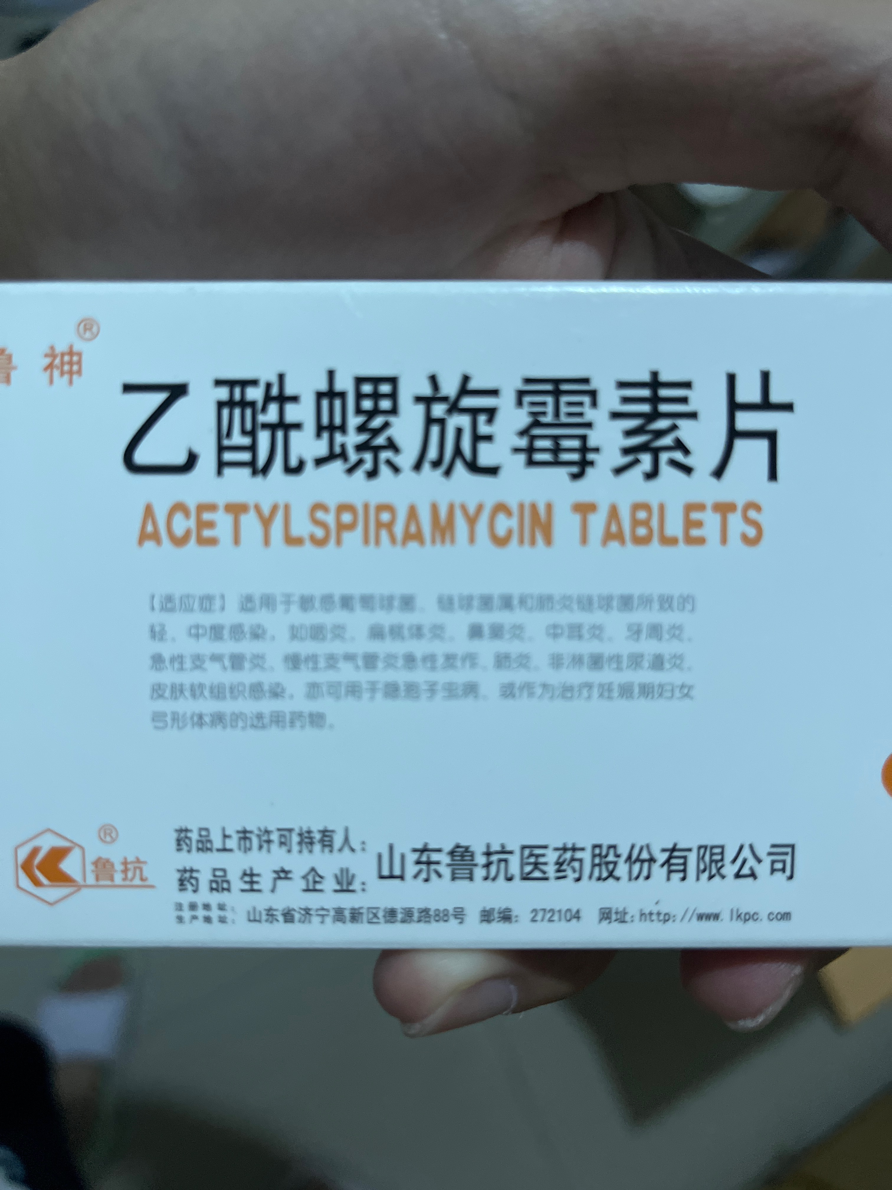 鲁抗鲁神乙酰螺旋霉素片