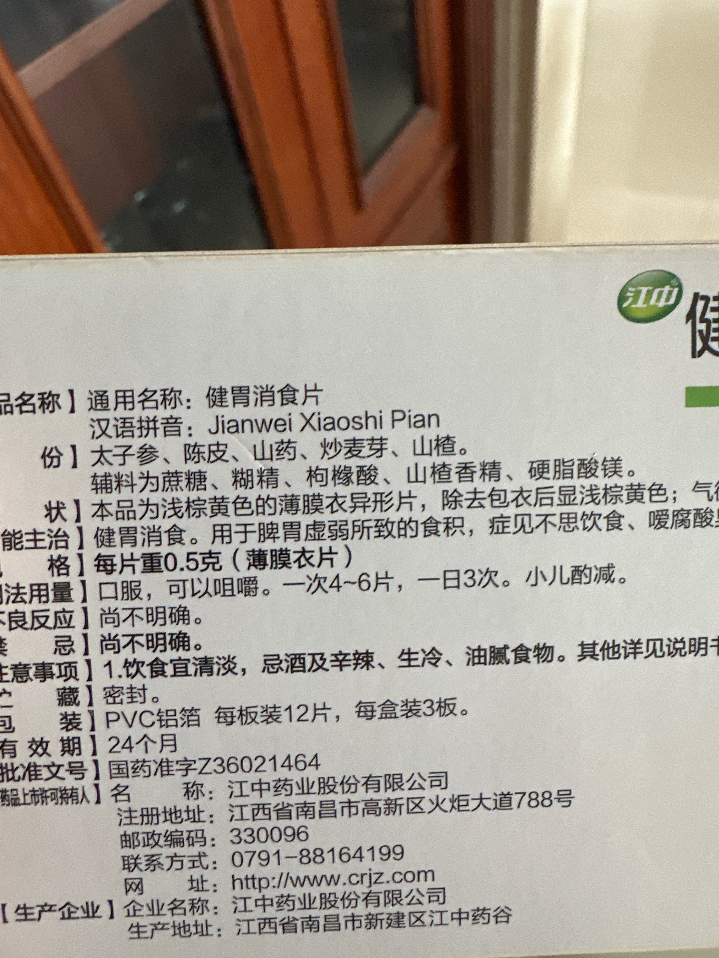 健胃消食片