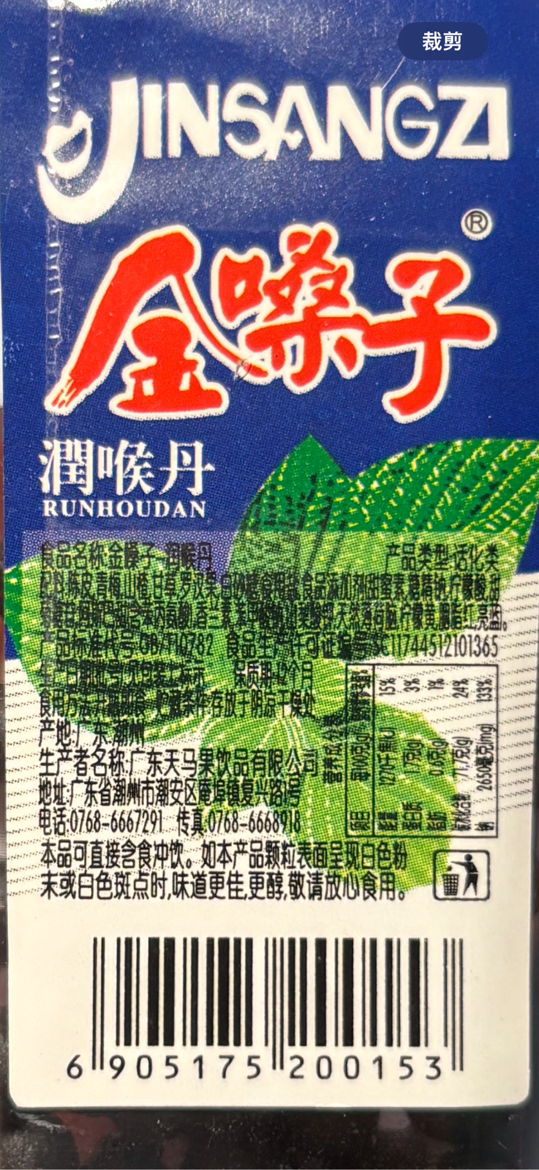 金嗓子润喉丹