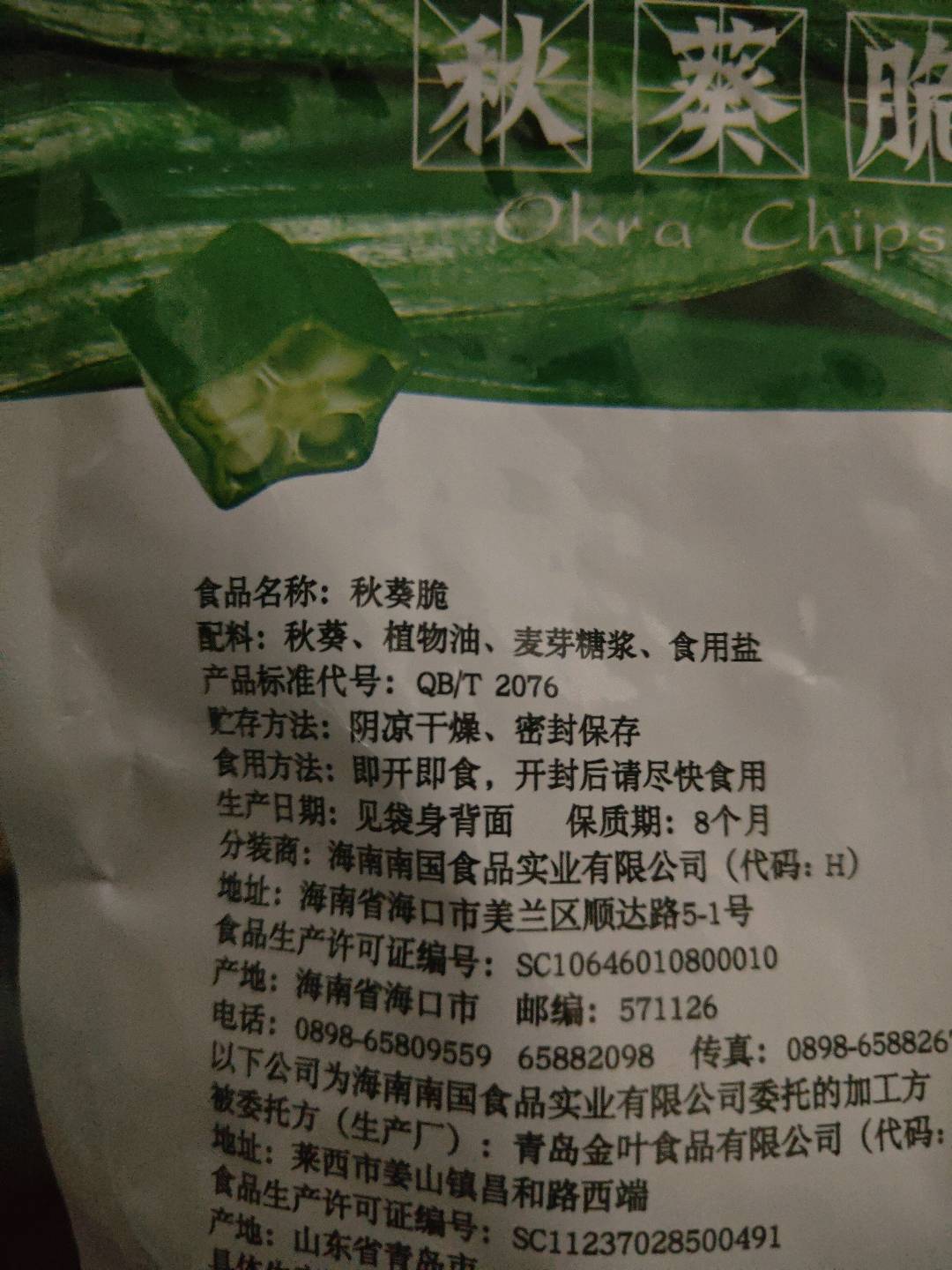 秋葵脆