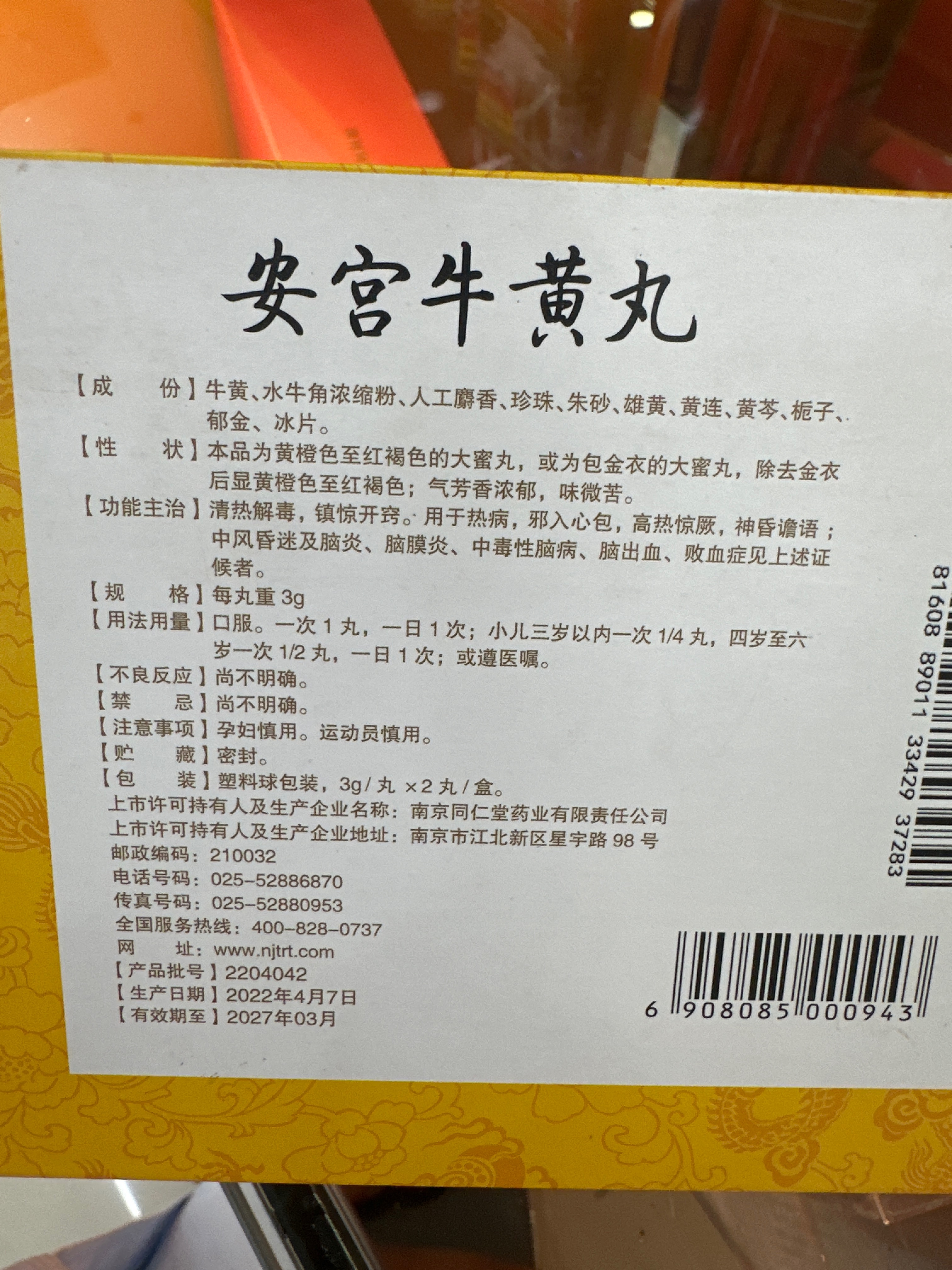 安宫牛黄丸（单天然牛黄）