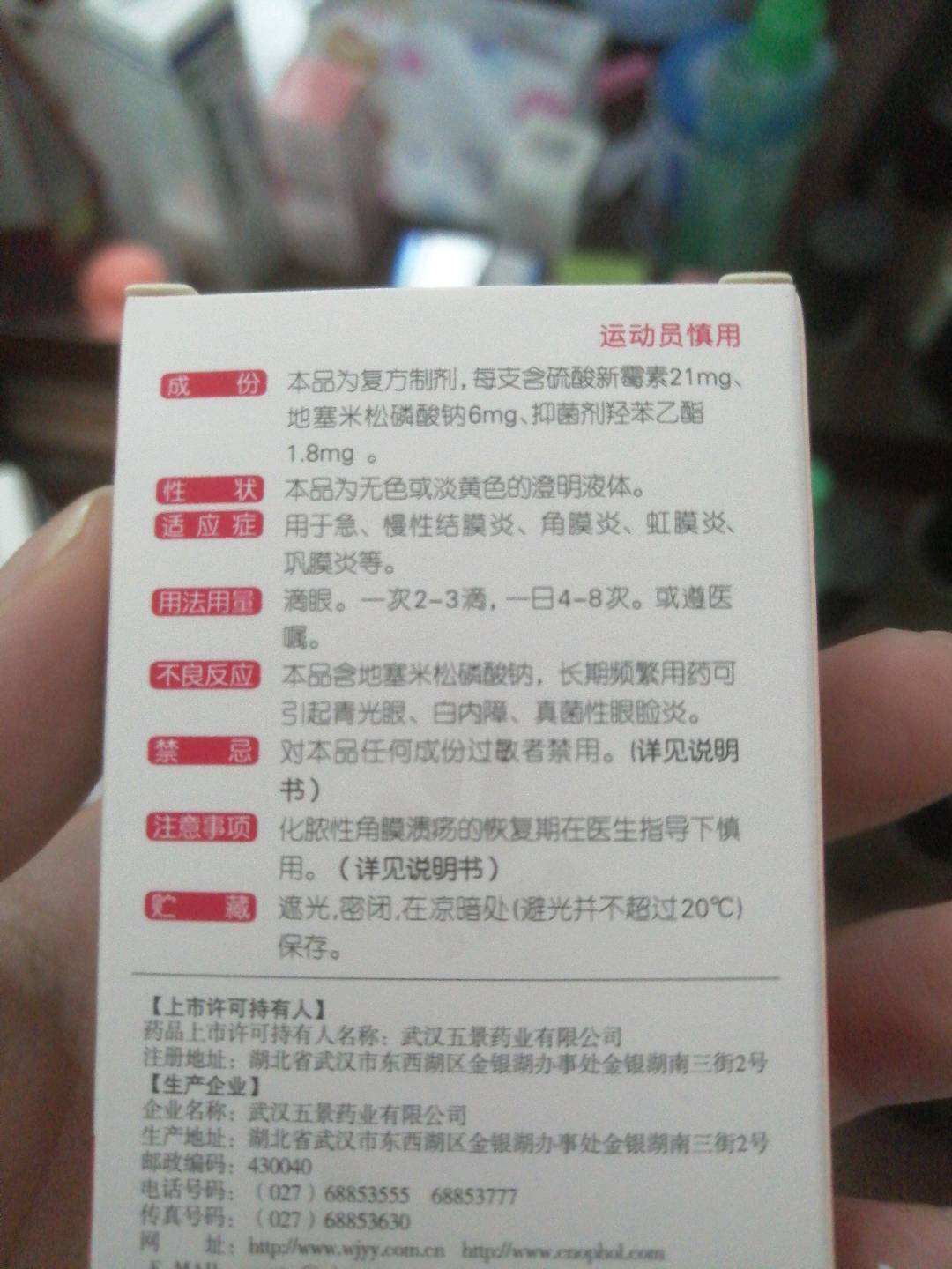 复方硫酸新霉素眼药水