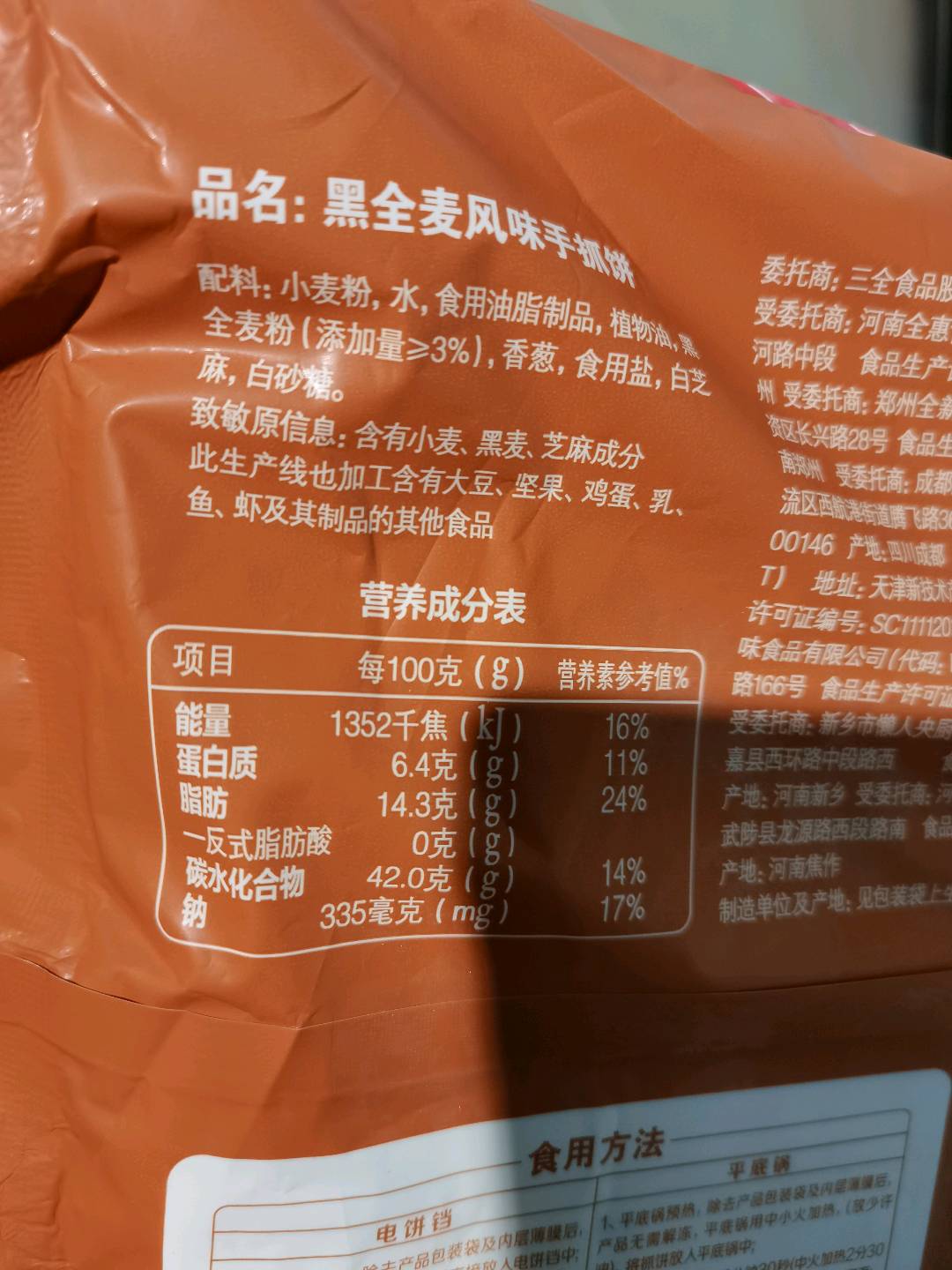 三全 杂粮手抓饼 黑全麦风味