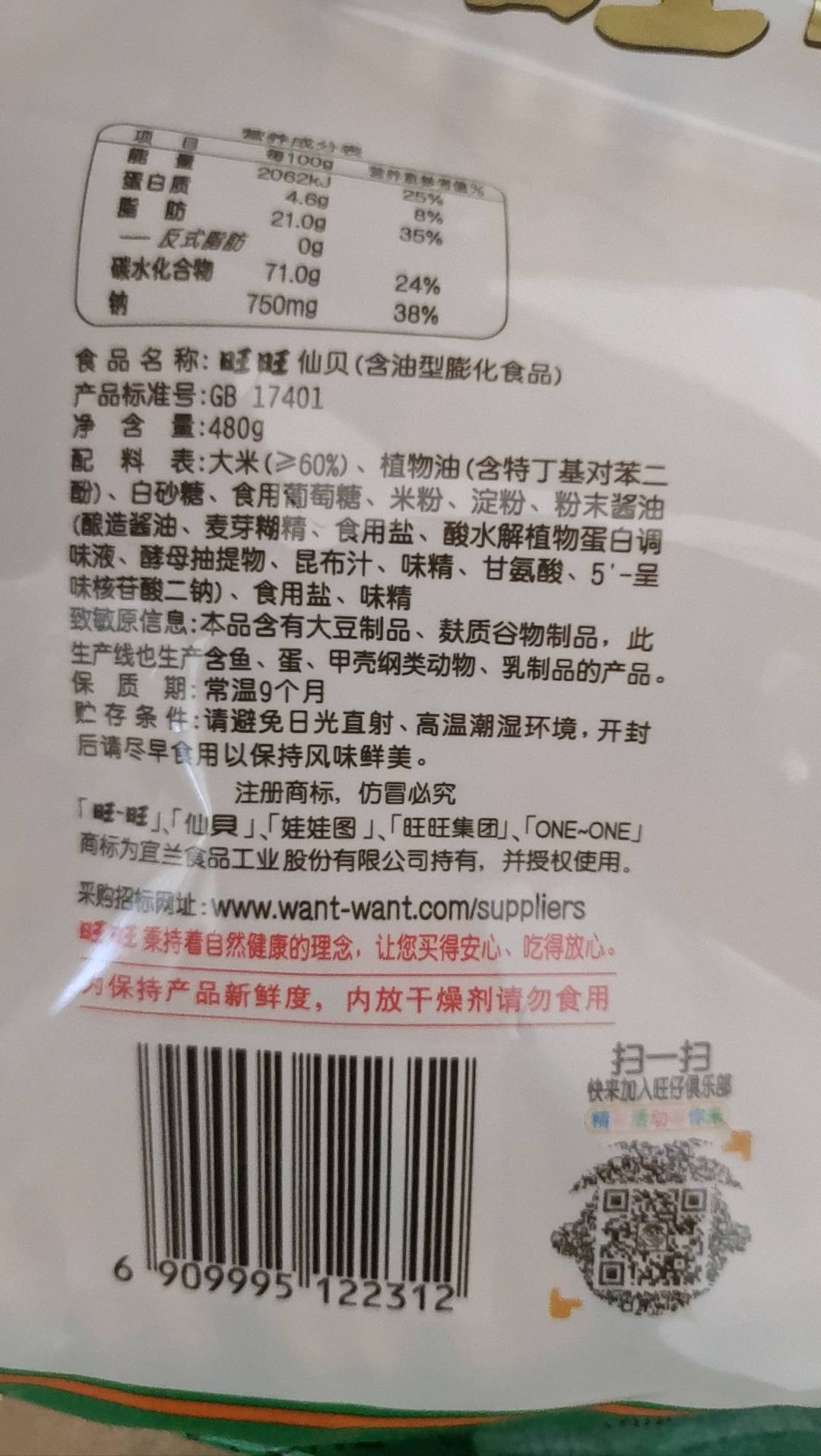 旺旺仙贝480g