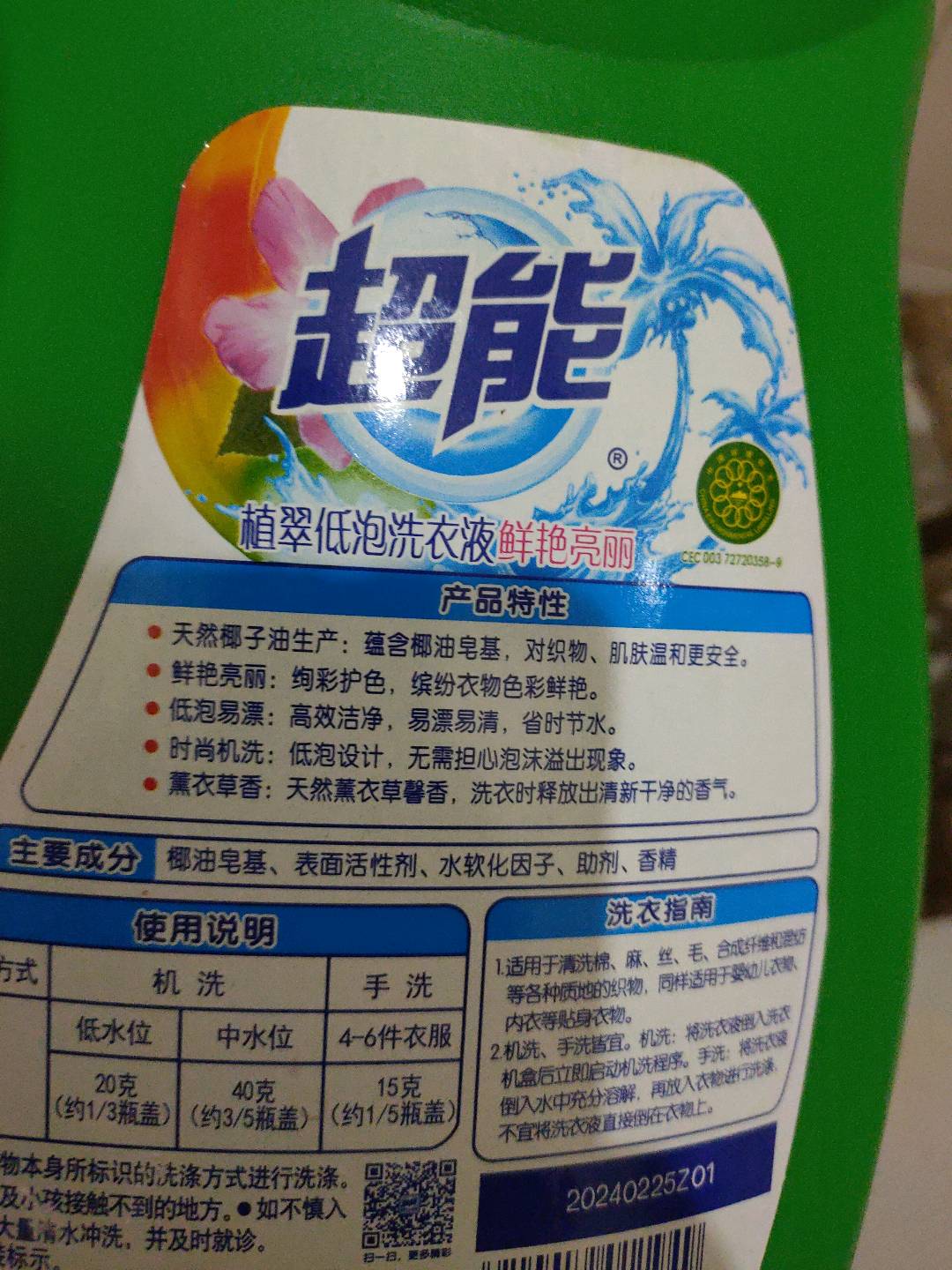 超能薰衣草香植翠低泡洗衣液