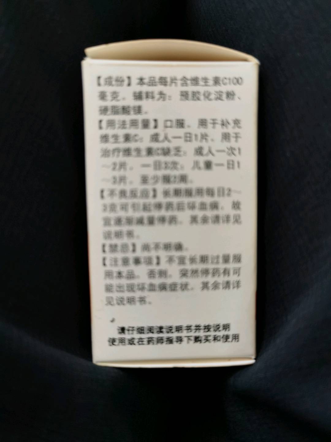 维生素C片