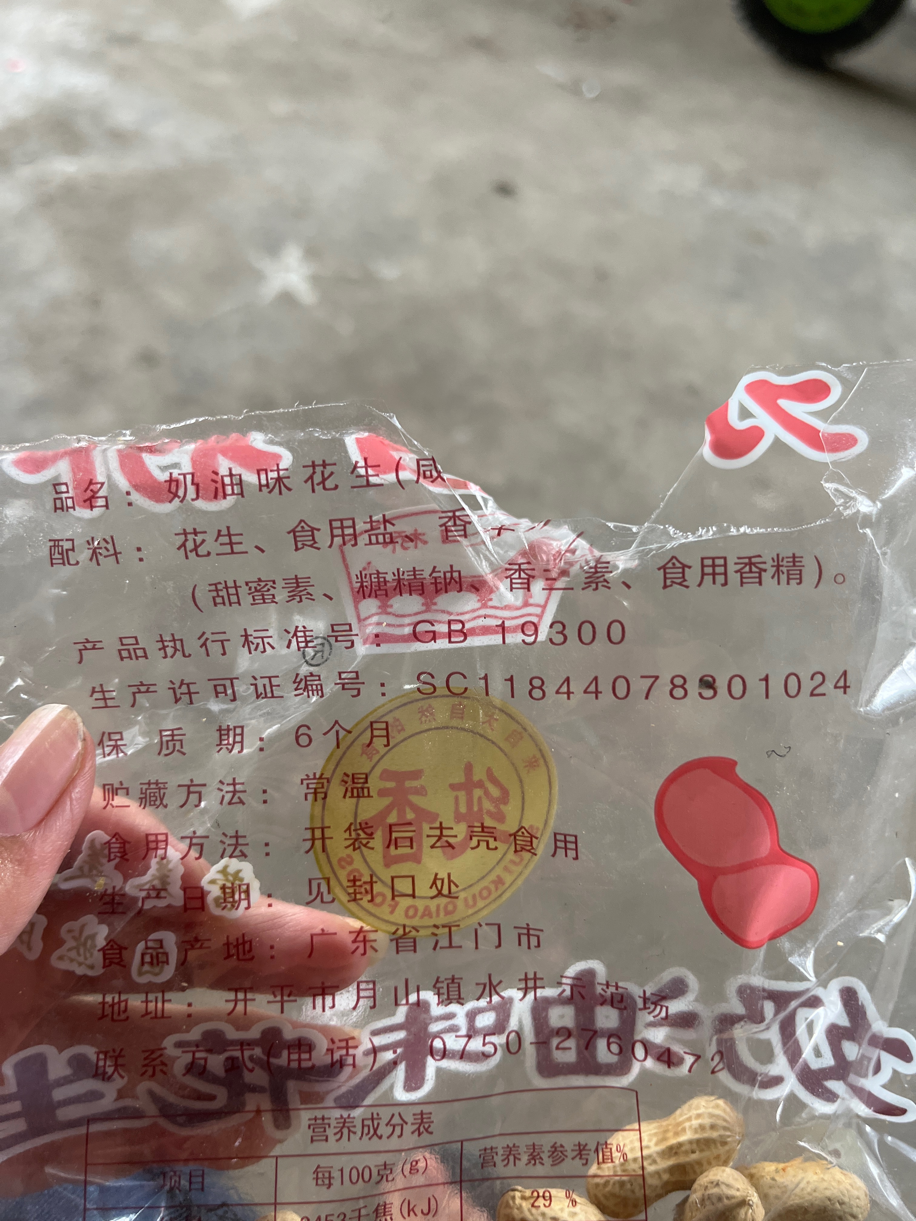 奶油花生