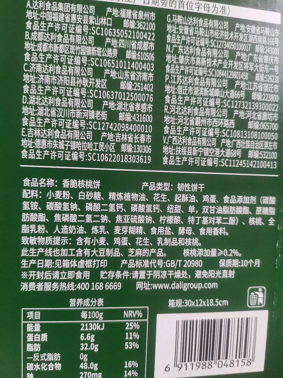 680克香脆核桃饼