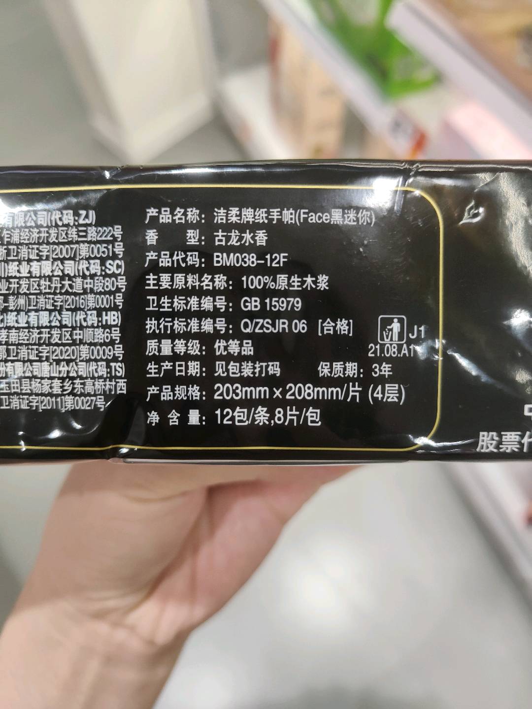 洁柔Face古龙水香味迷你型纸手帕