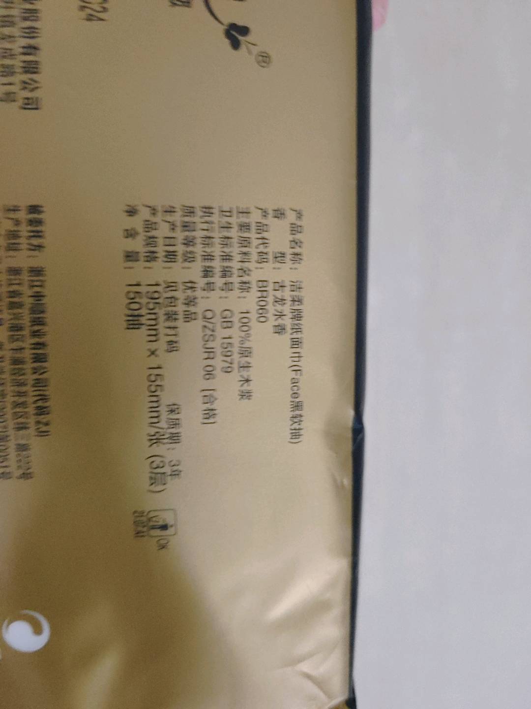 JR060洁柔Face古龙水香味150抽抽取式纸面巾