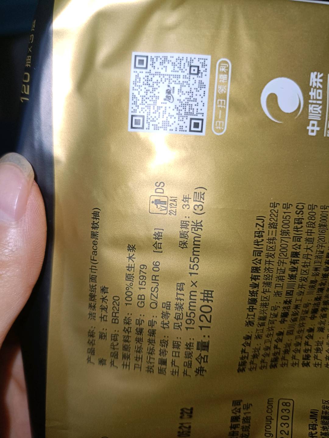 BR220洁柔牌纸面巾（Face黑古龙水香软抽）120抽3层