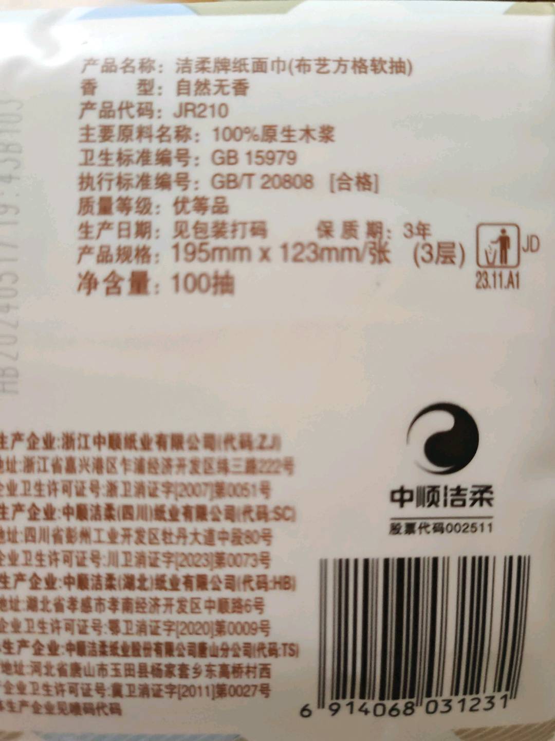 JR210-06E洁柔纸面巾（布艺方格软抽）100抽3层（6包装）（电商专供）