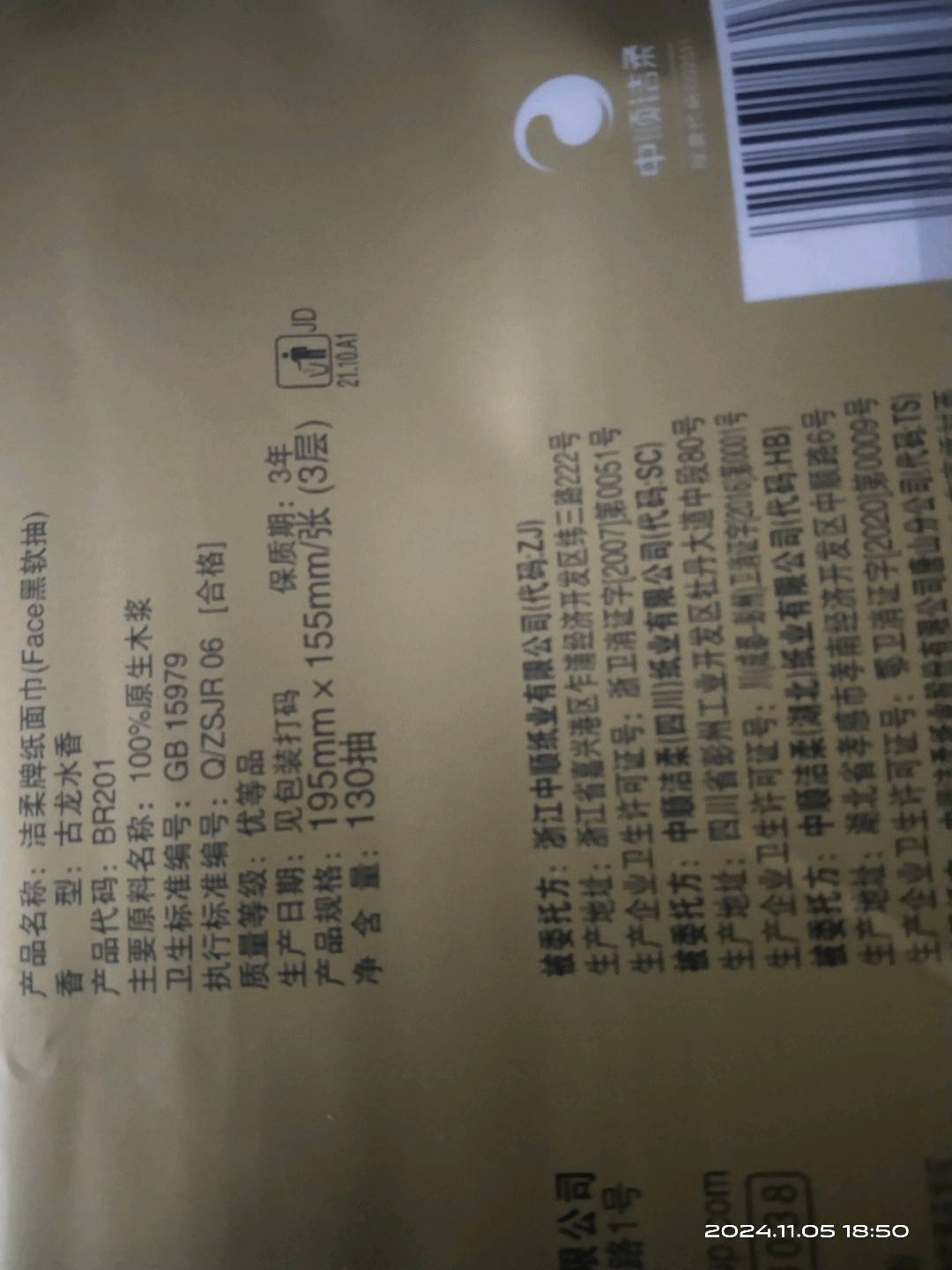 BR201-18R洁柔纸面巾(Face黑古龙水香软抽)130抽3层(18包装)(RC专供)