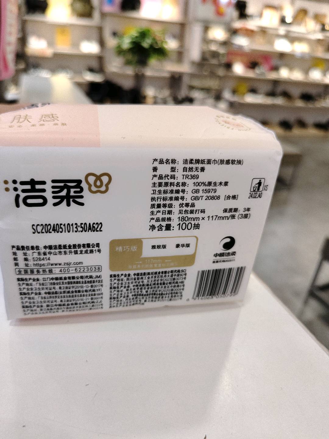 洁柔牌纸面巾(肤感软抽)100抽3层