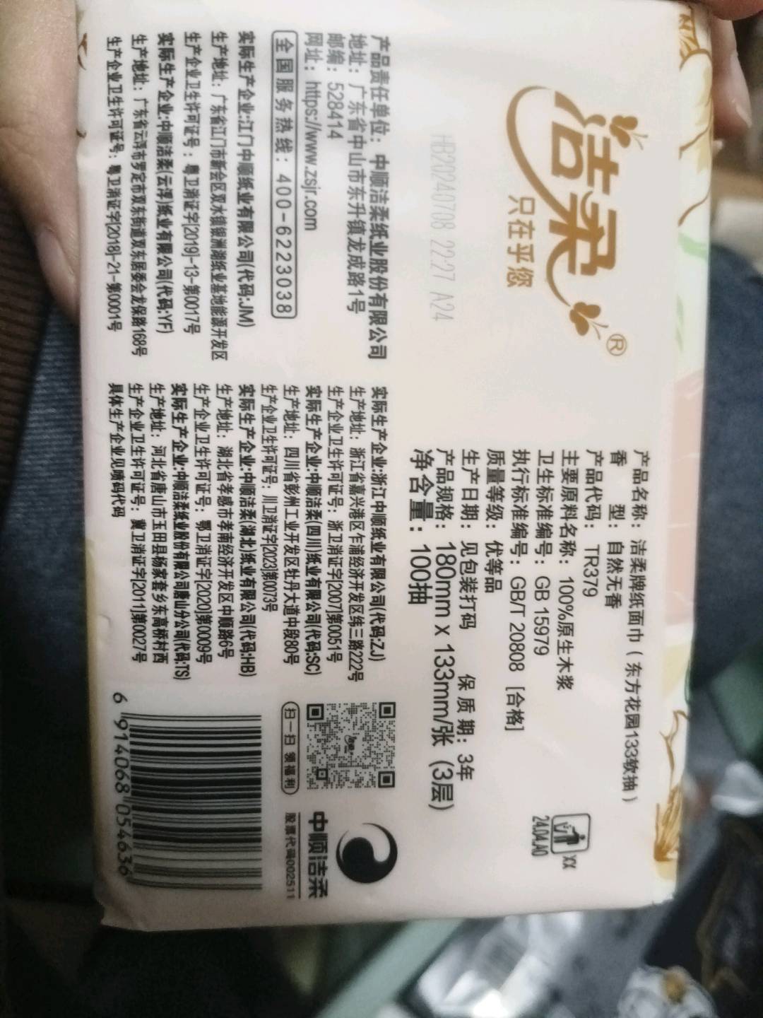 洁柔牌纸面巾(东方花园133软抽)100抽3层