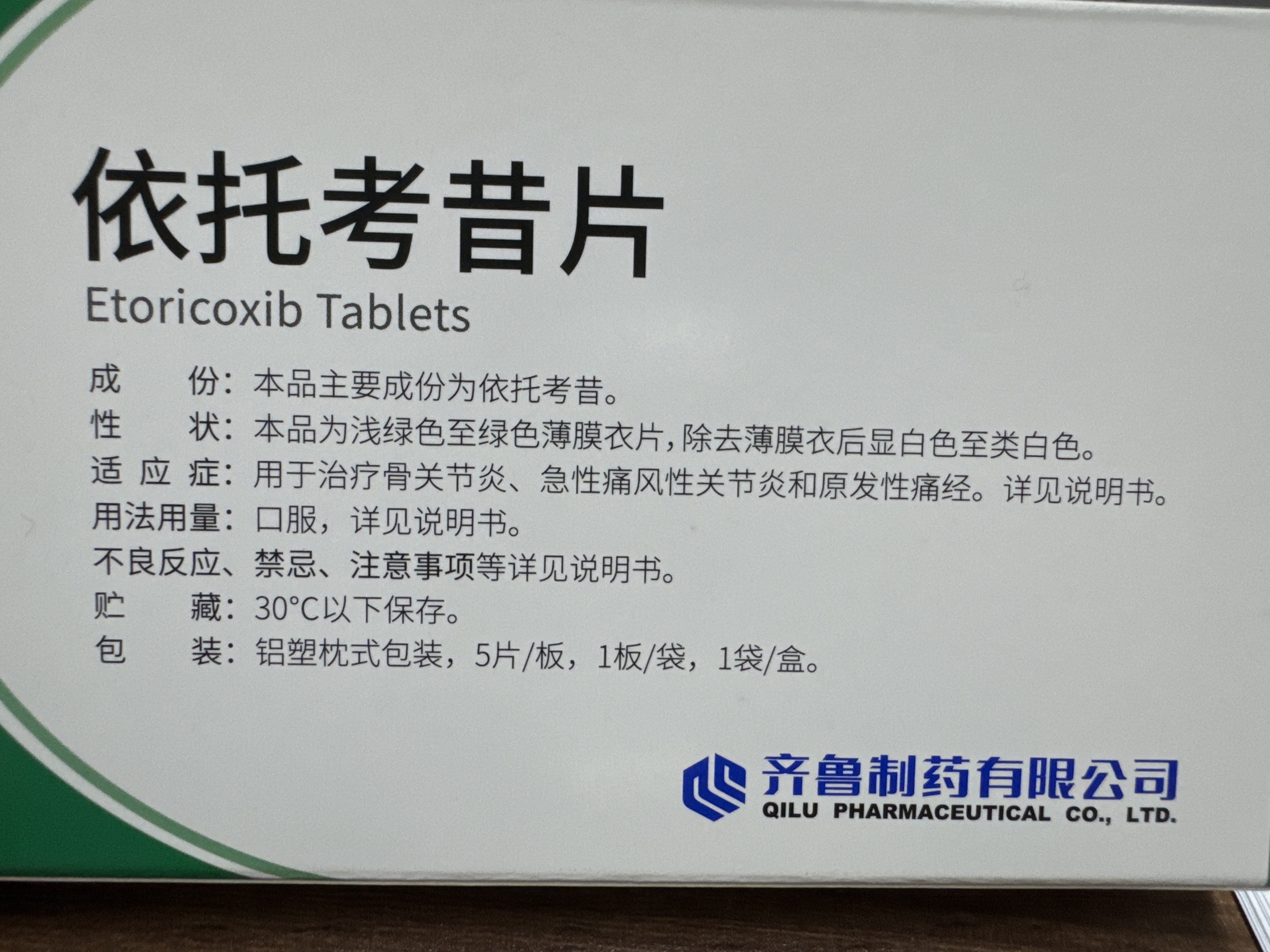 齐明舒 依托考昔片