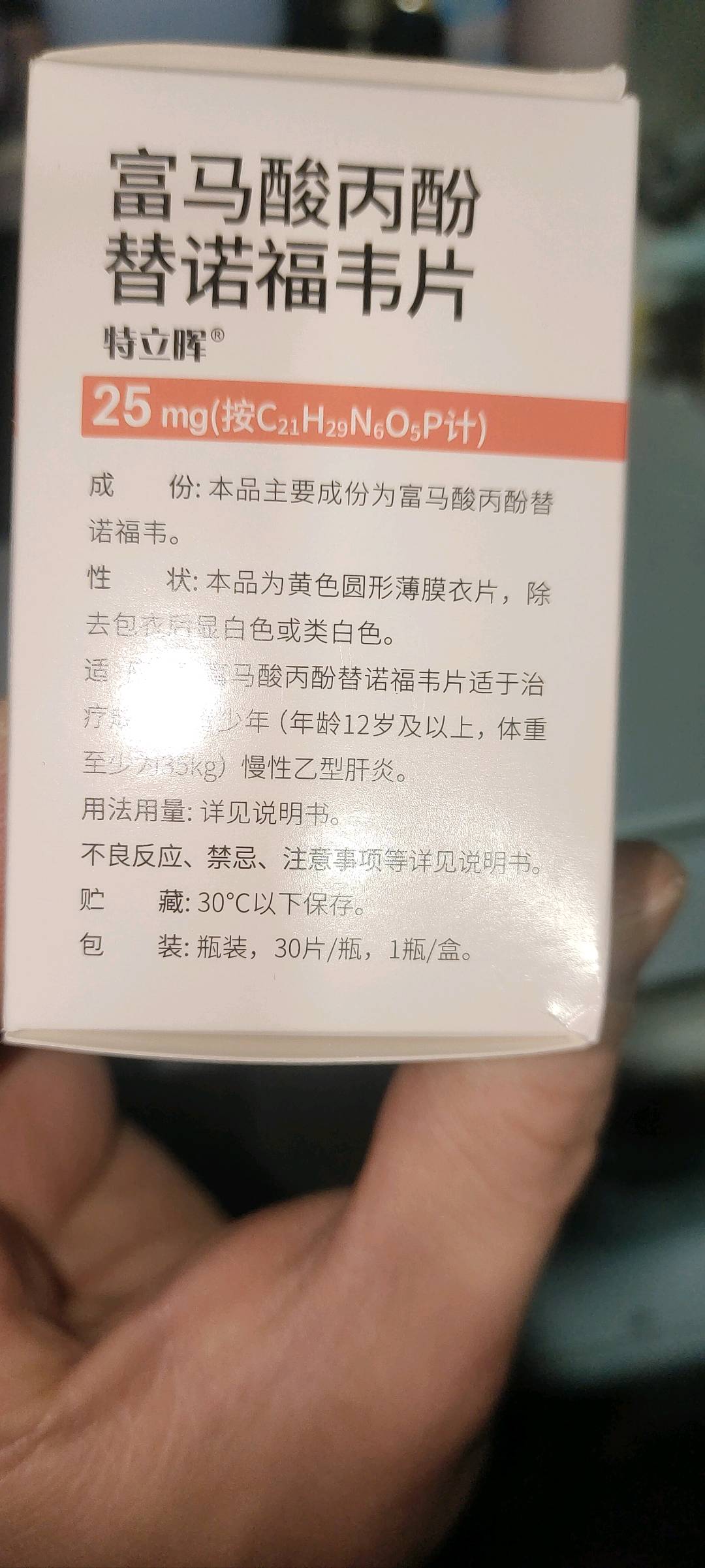 富马酸丙酚替诺福韦片  25mg