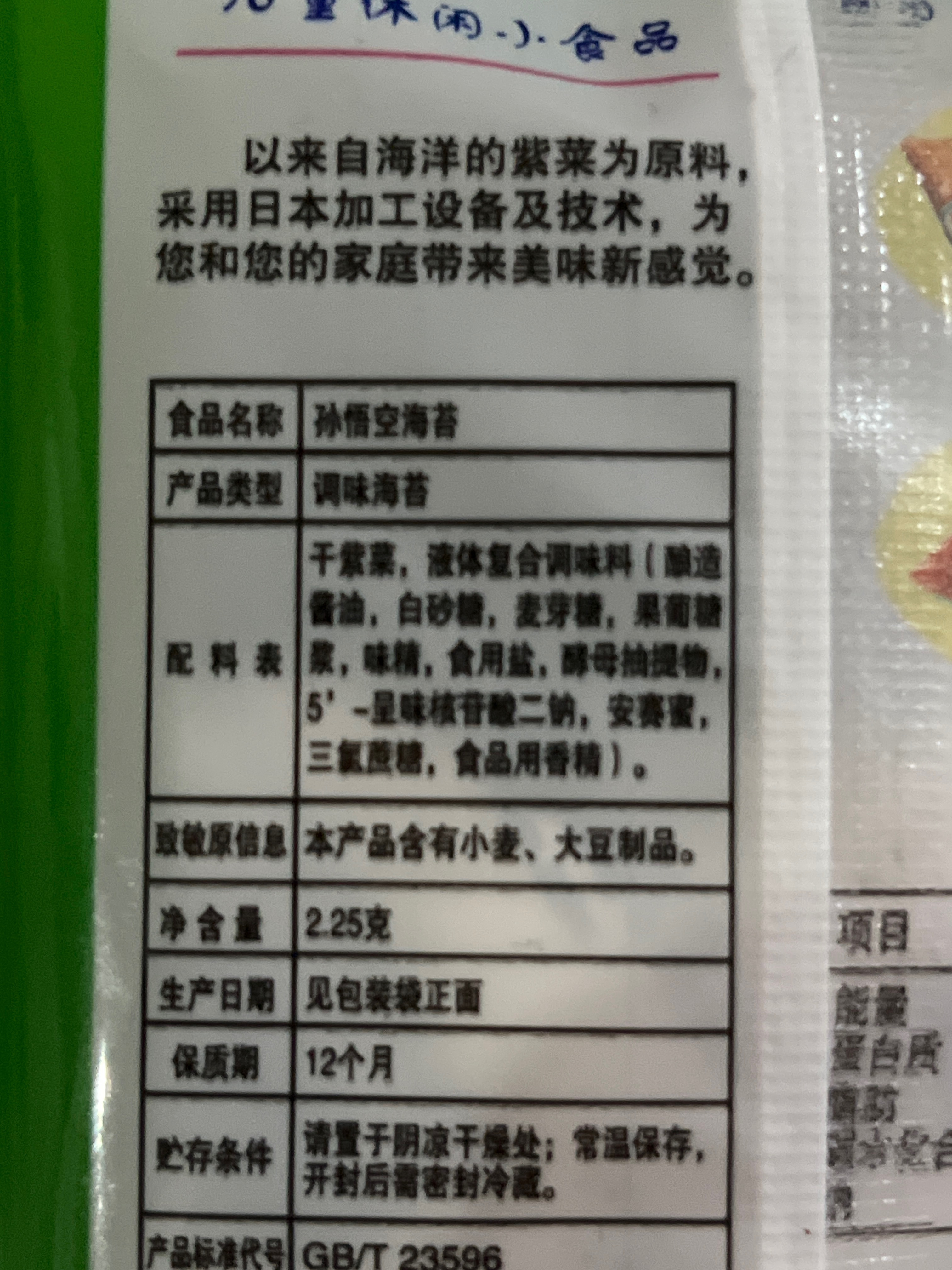 孙悟空海苔2.25g