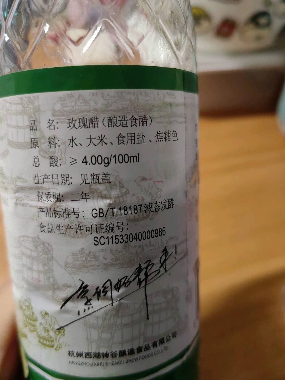 玫瑰醋