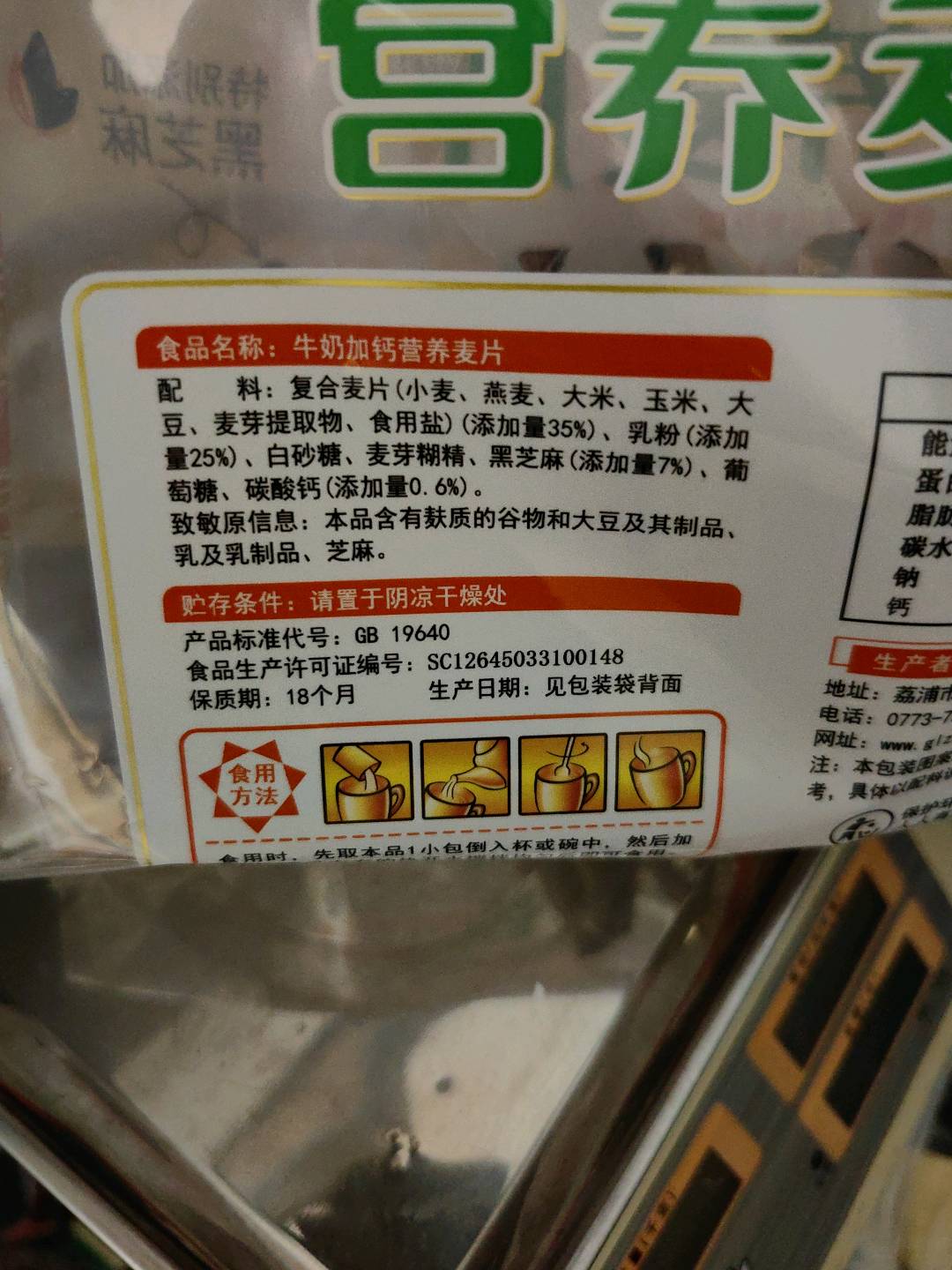 牛奶加钙营养麦片