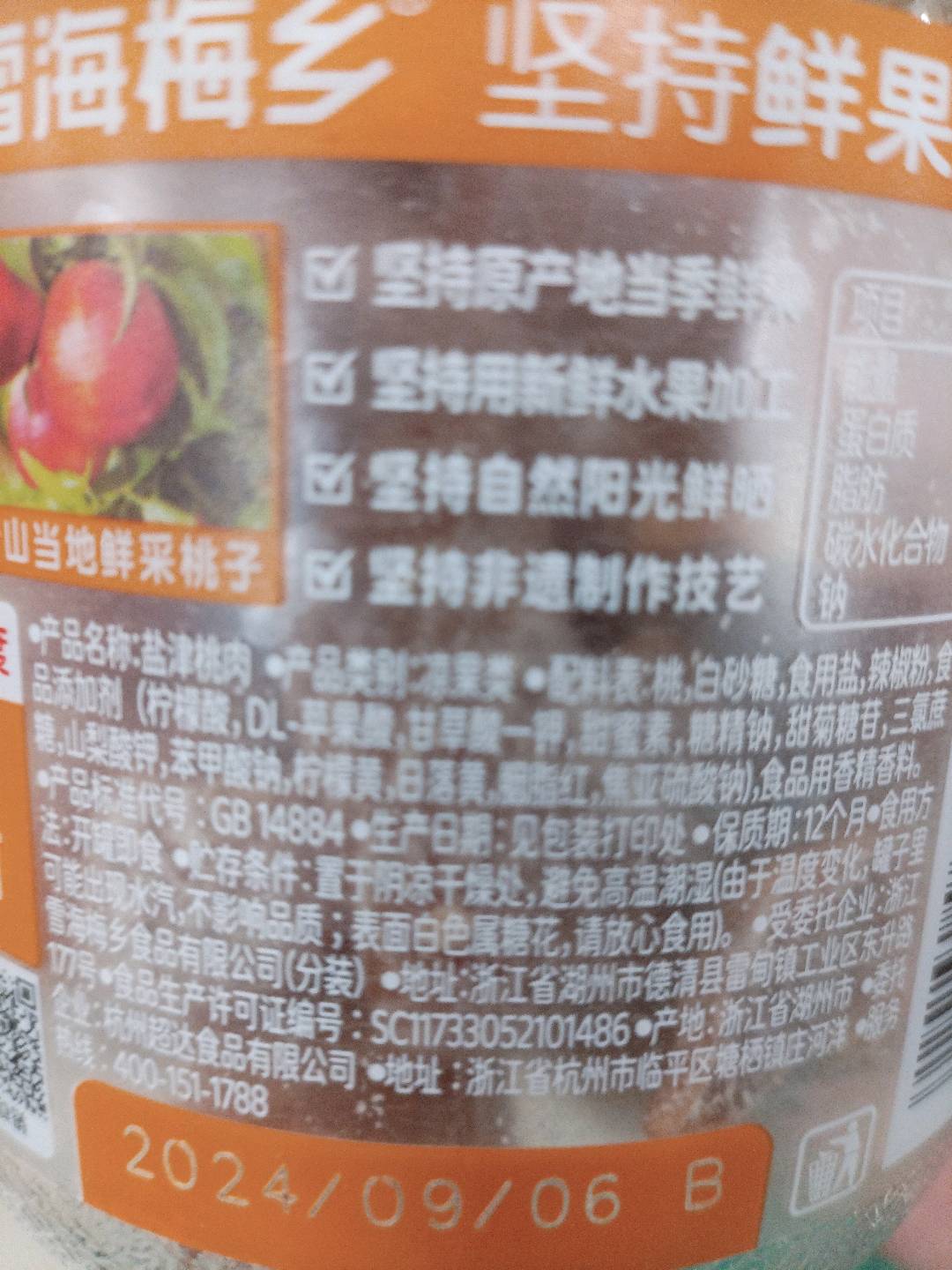 盐津桃肉