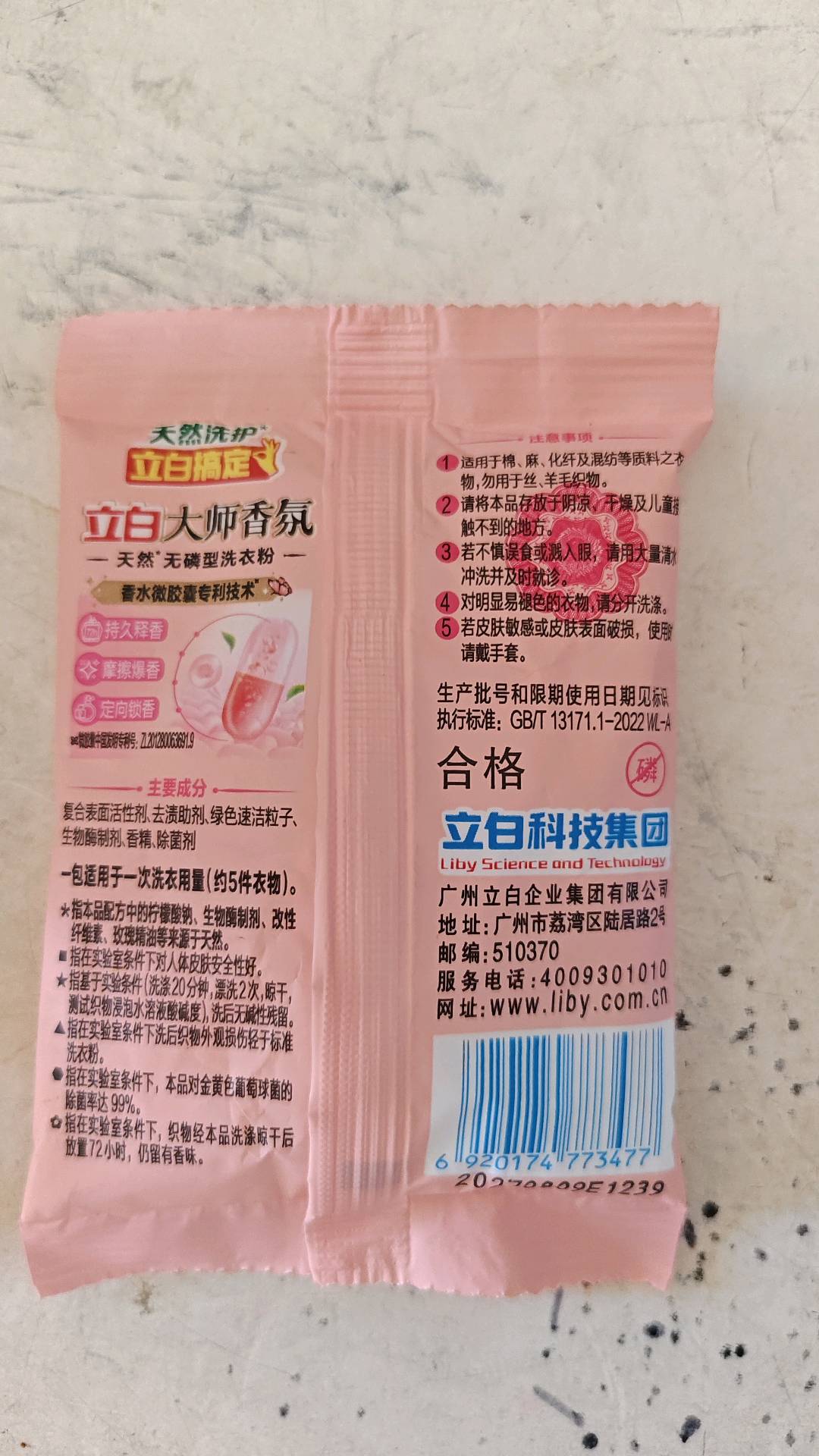 立白大师香氛天然无磷型洗衣粉35克