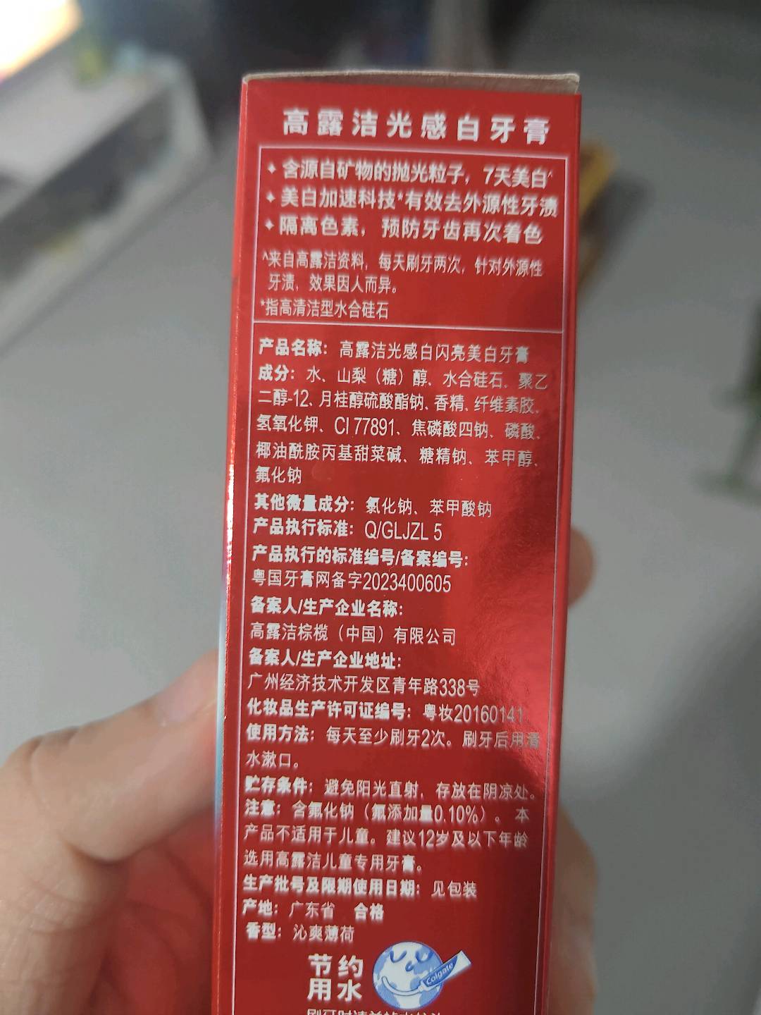 高露洁光感白闪亮美白牙膏
