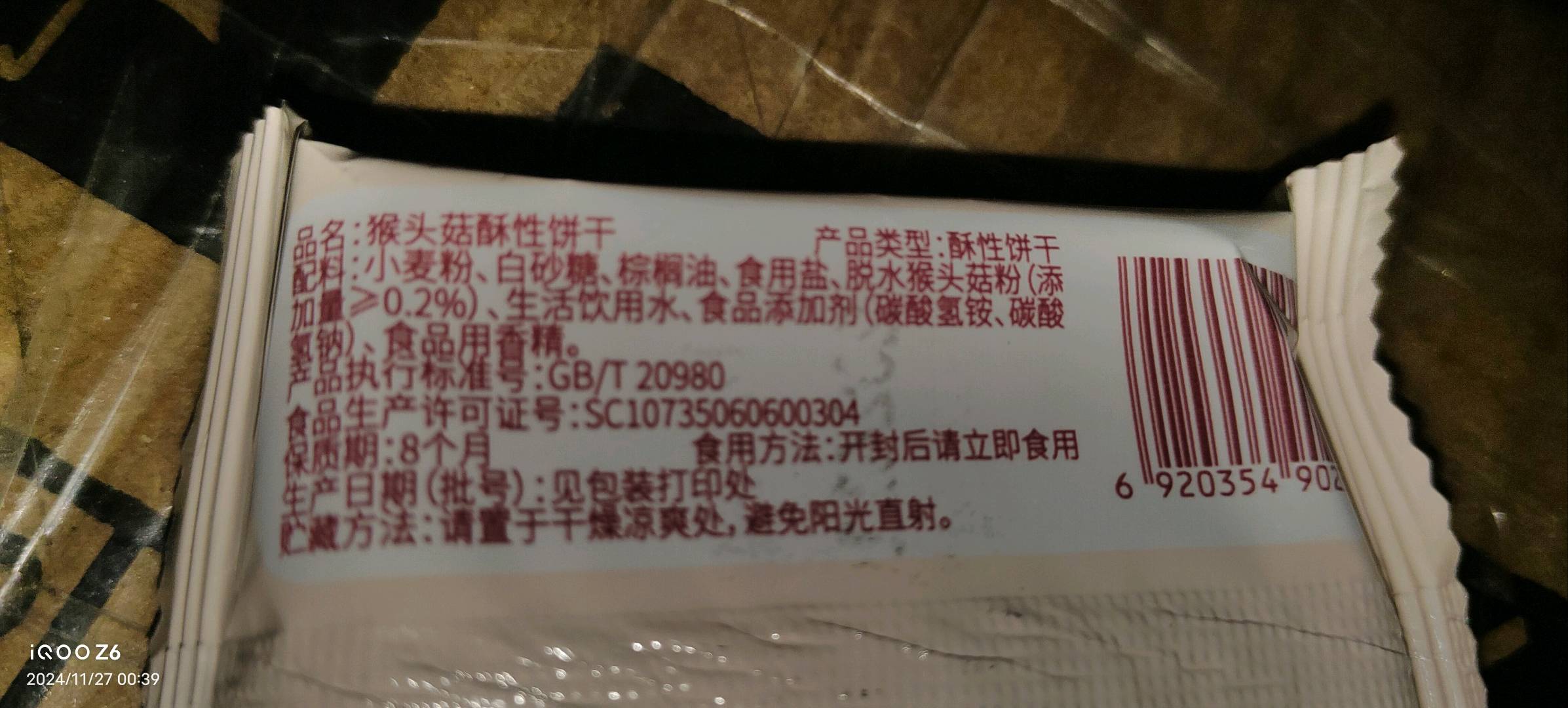 皇大雄猴菇酥性饼干（包）