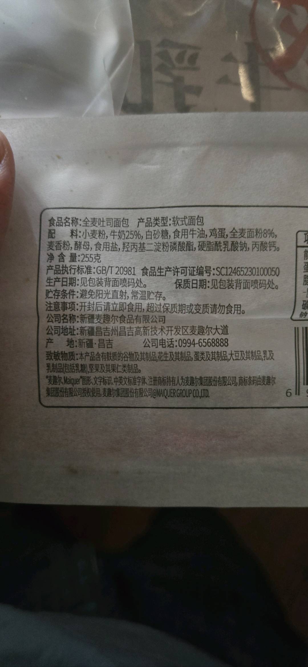 麦趣尔全麦吐司面包（纸塑袋）255g
