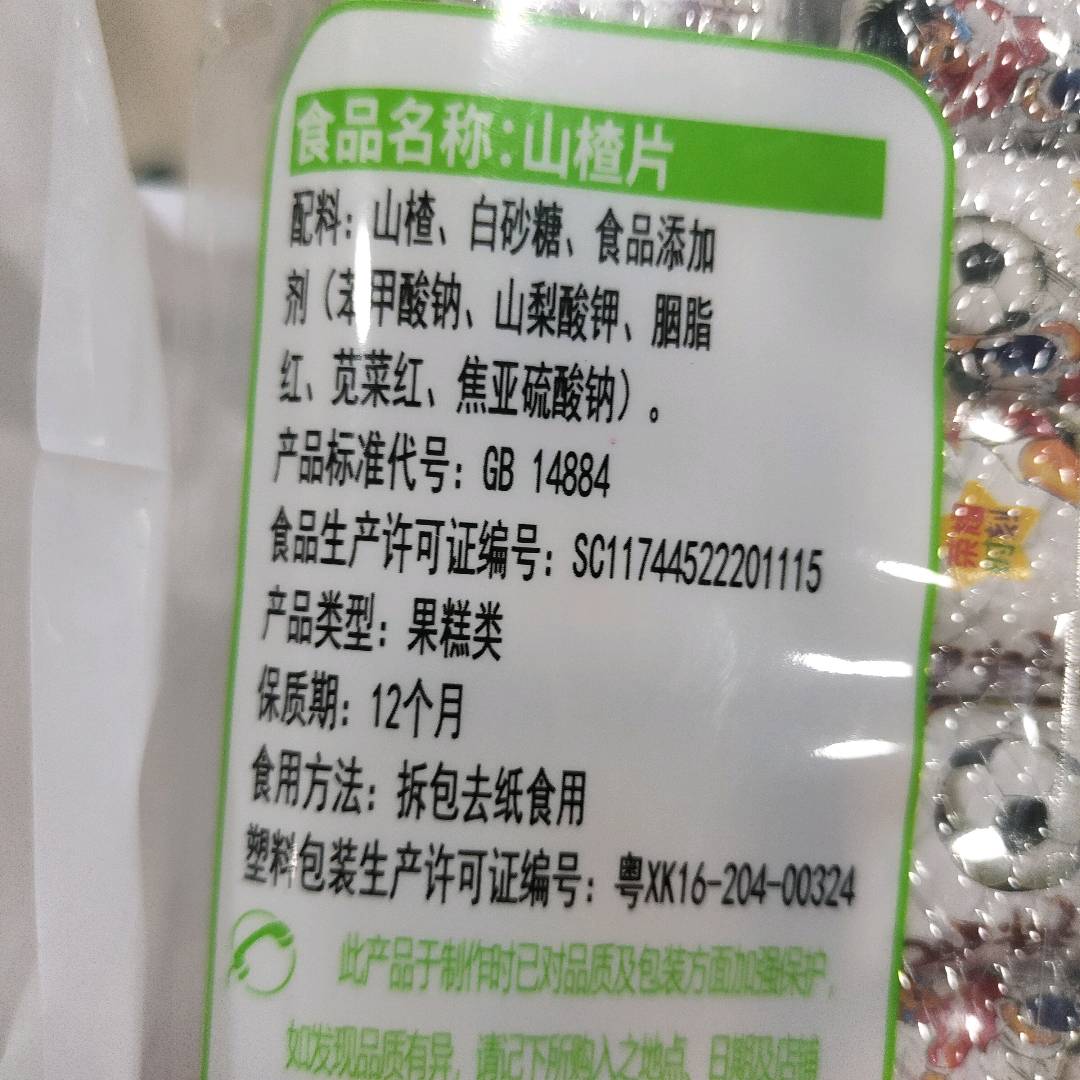 足球小将山楂片