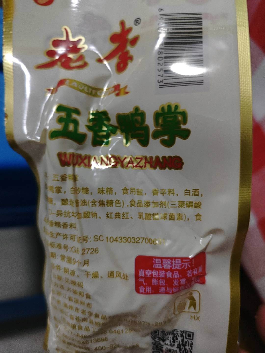 五香鸭掌