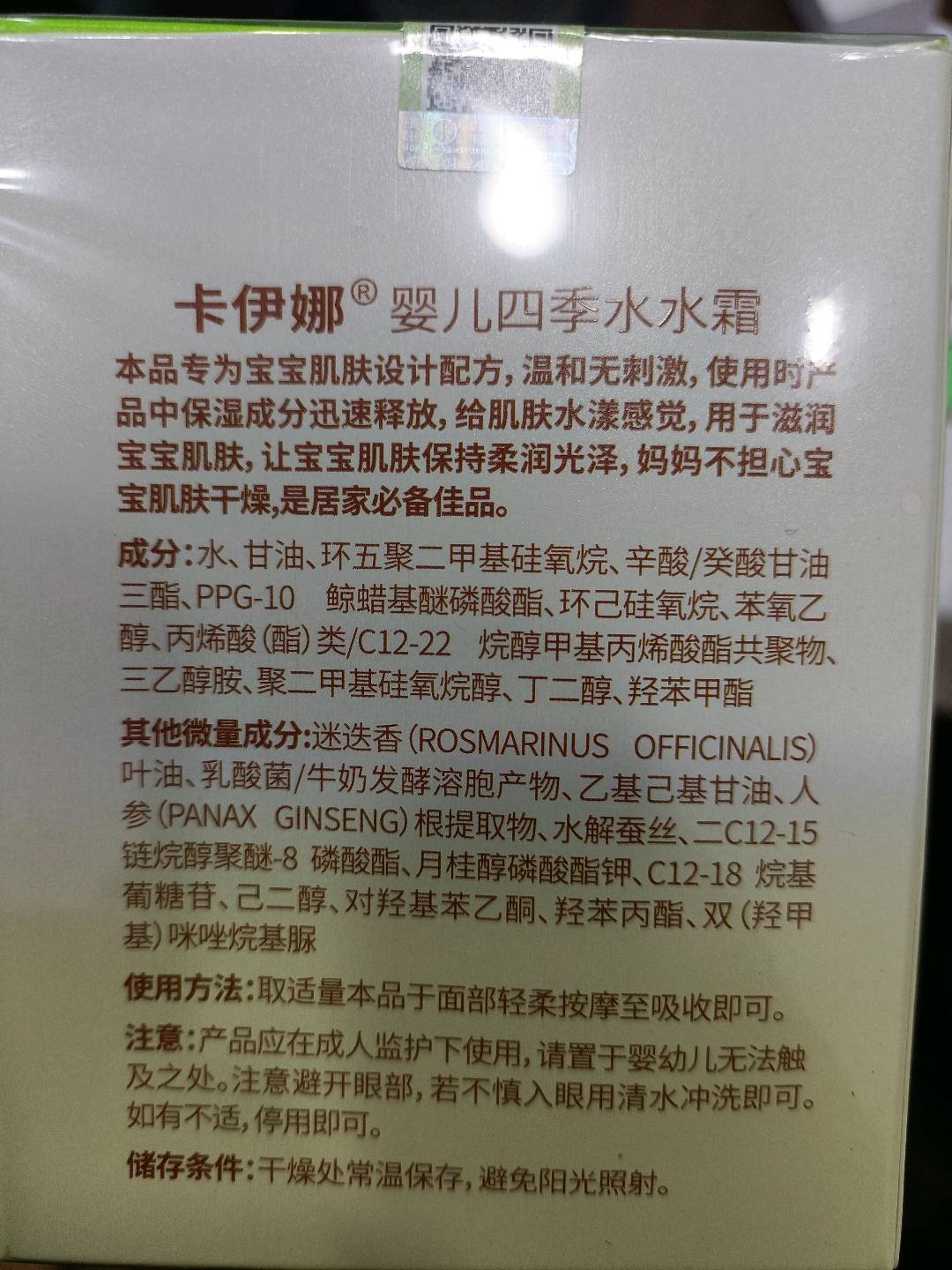 卡伊娜婴儿四季水水霜