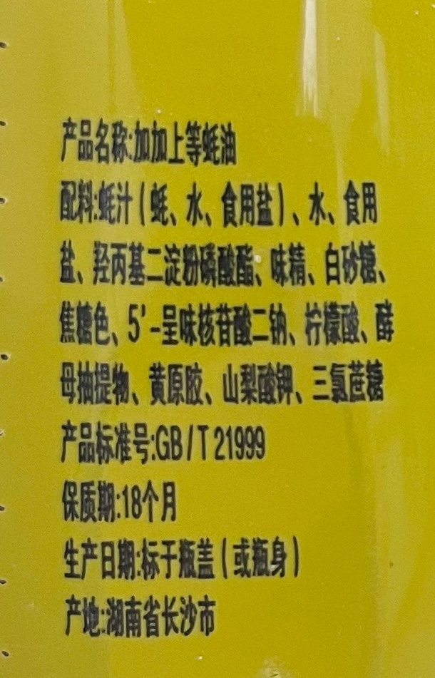 加加上等蚝油挤挤装（餐饮）