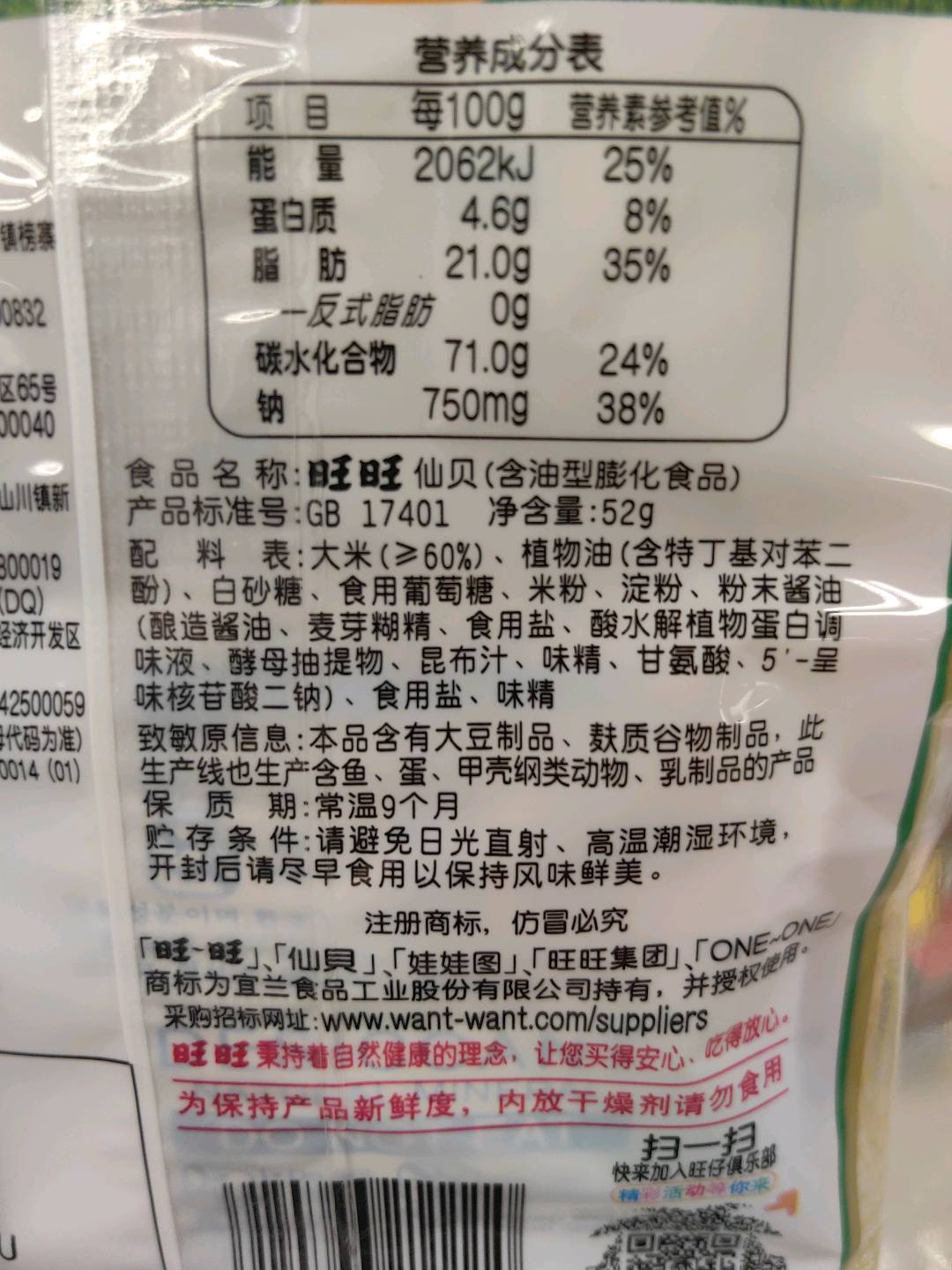 旺旺仙贝10袋