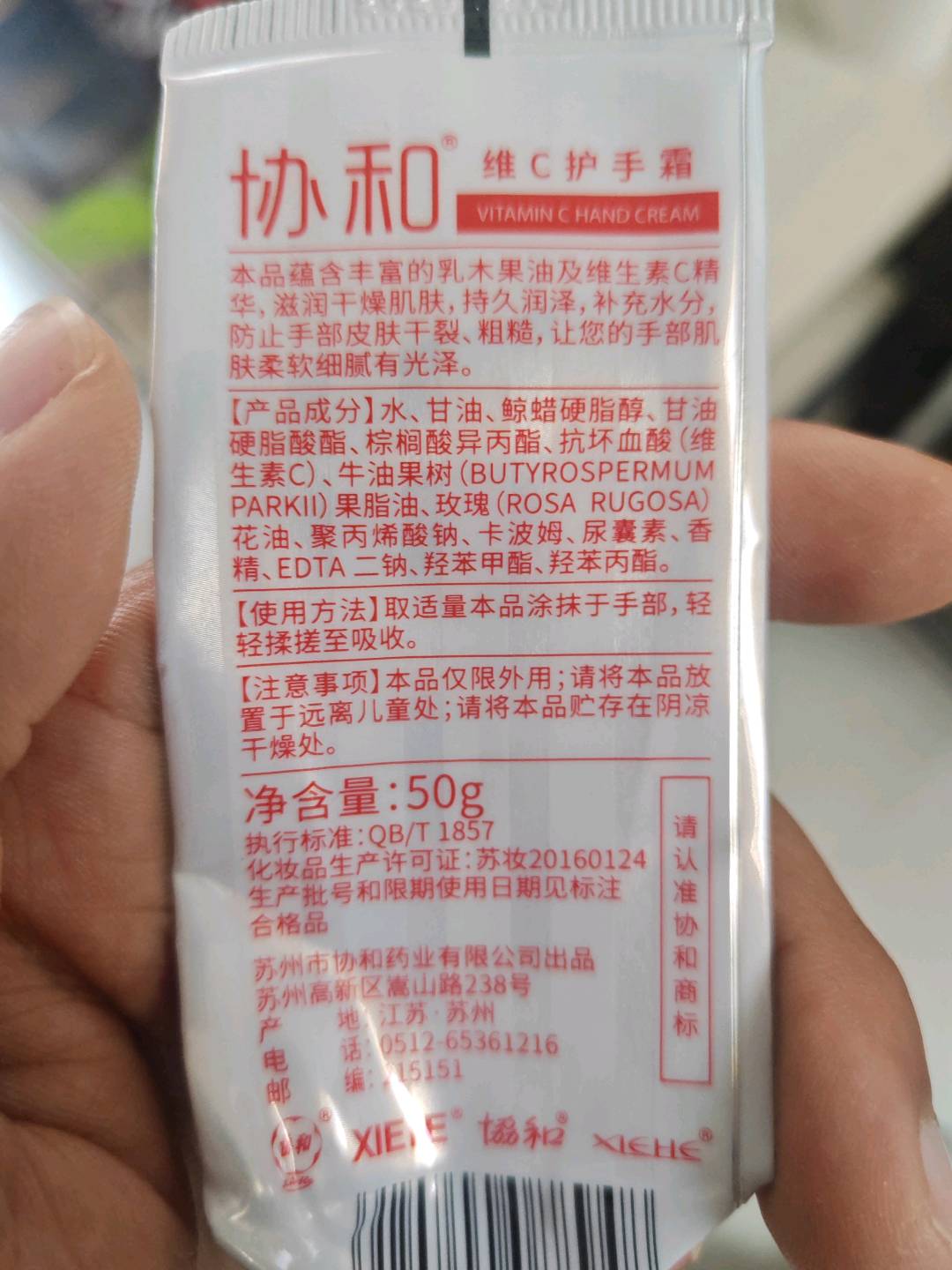 协和维C护手霜