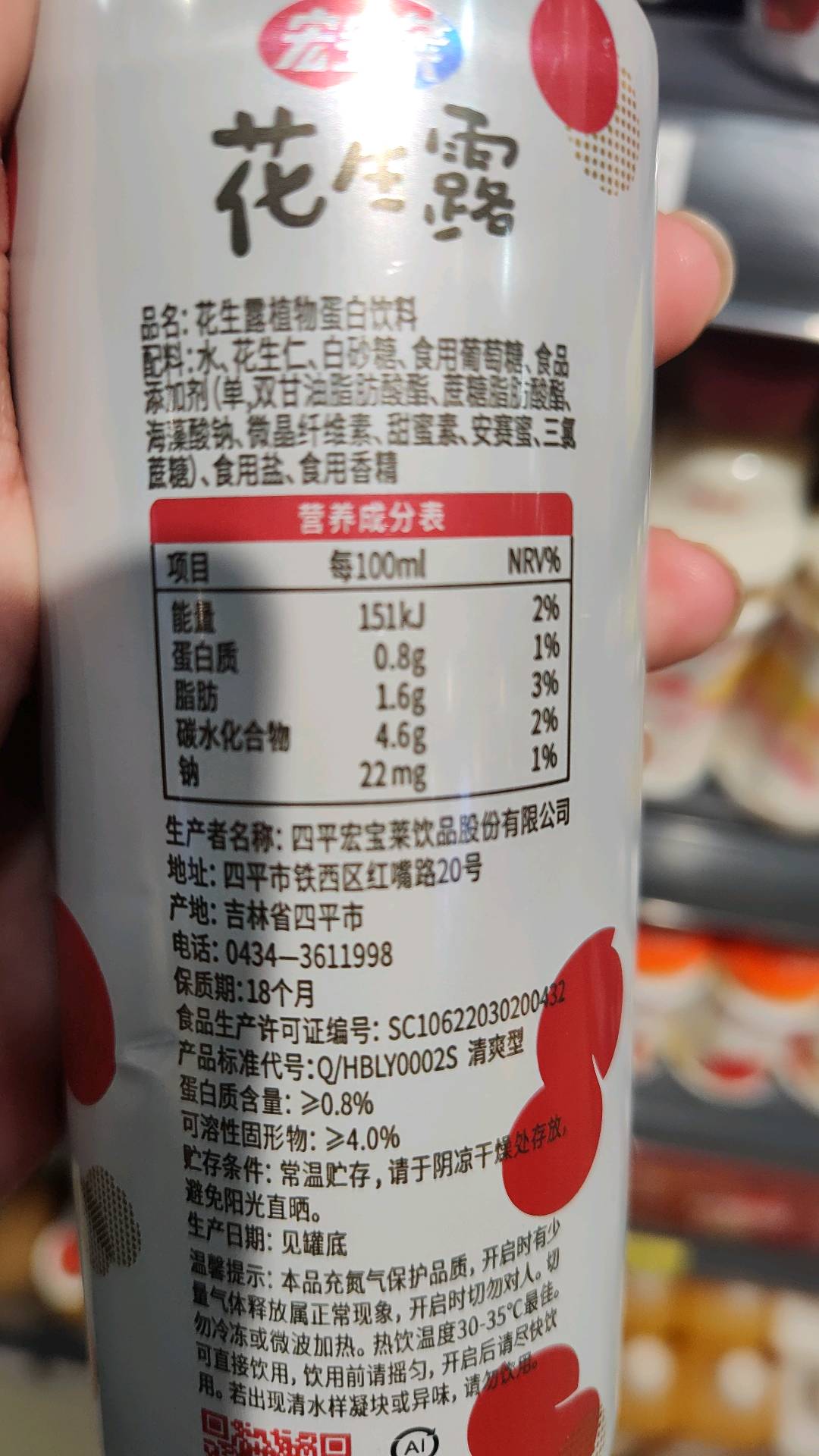 宏宝莱听装花生露