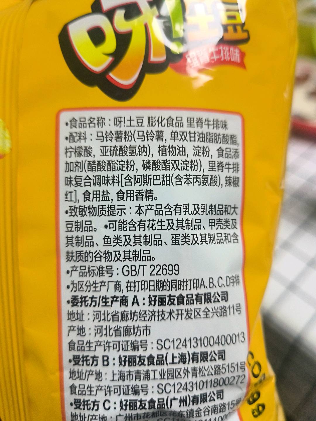 好丽友 呀！土豆+里脊牛排