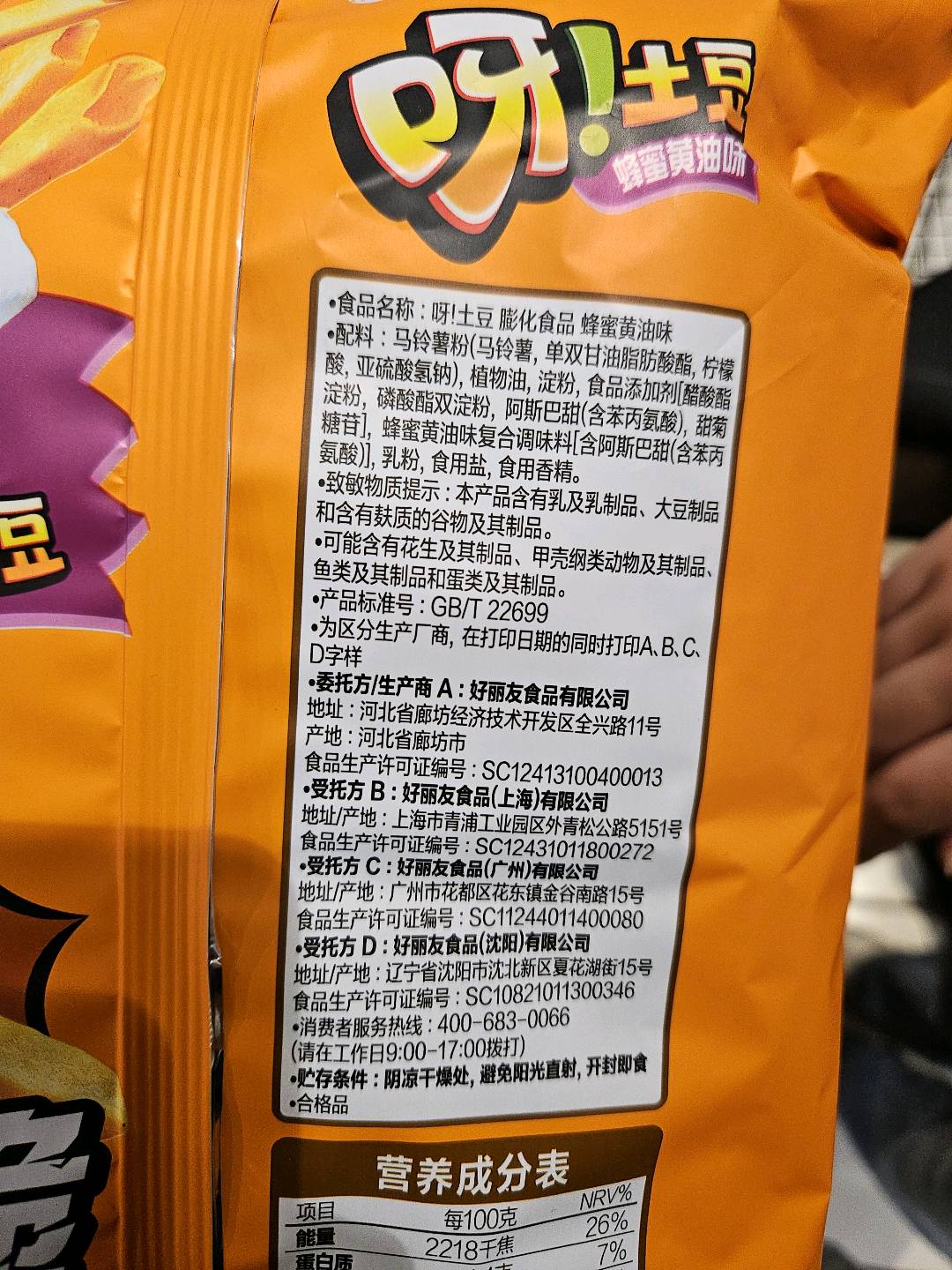 好丽友呀！土豆蜂蜜黄油味薯条