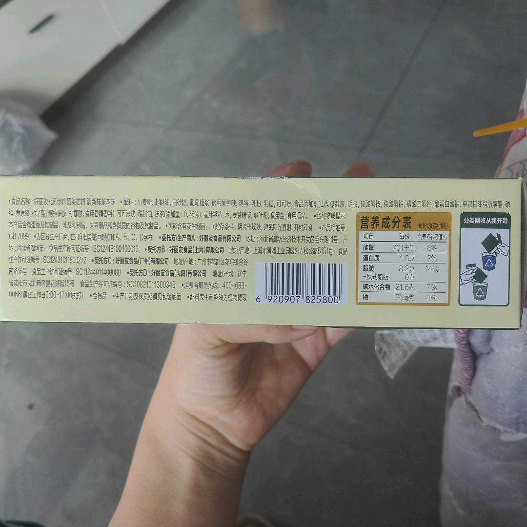好丽友派清新抹茶本味4P-专供装