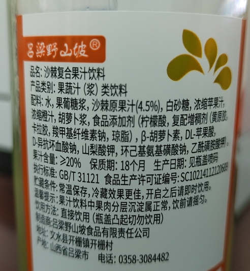 吕梁野山坡沙棘复合果汁饮料