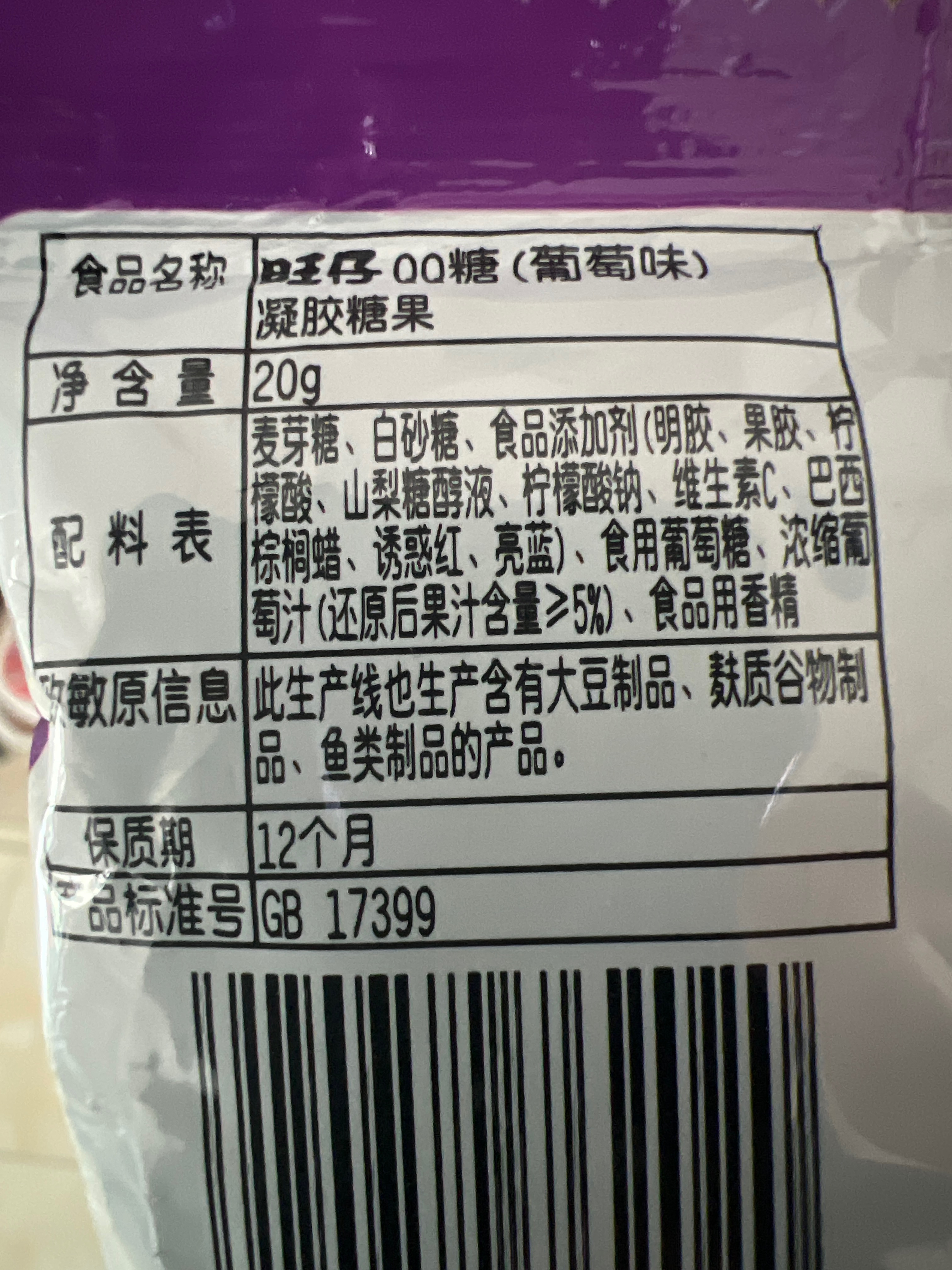 QQ糖(葡萄味)