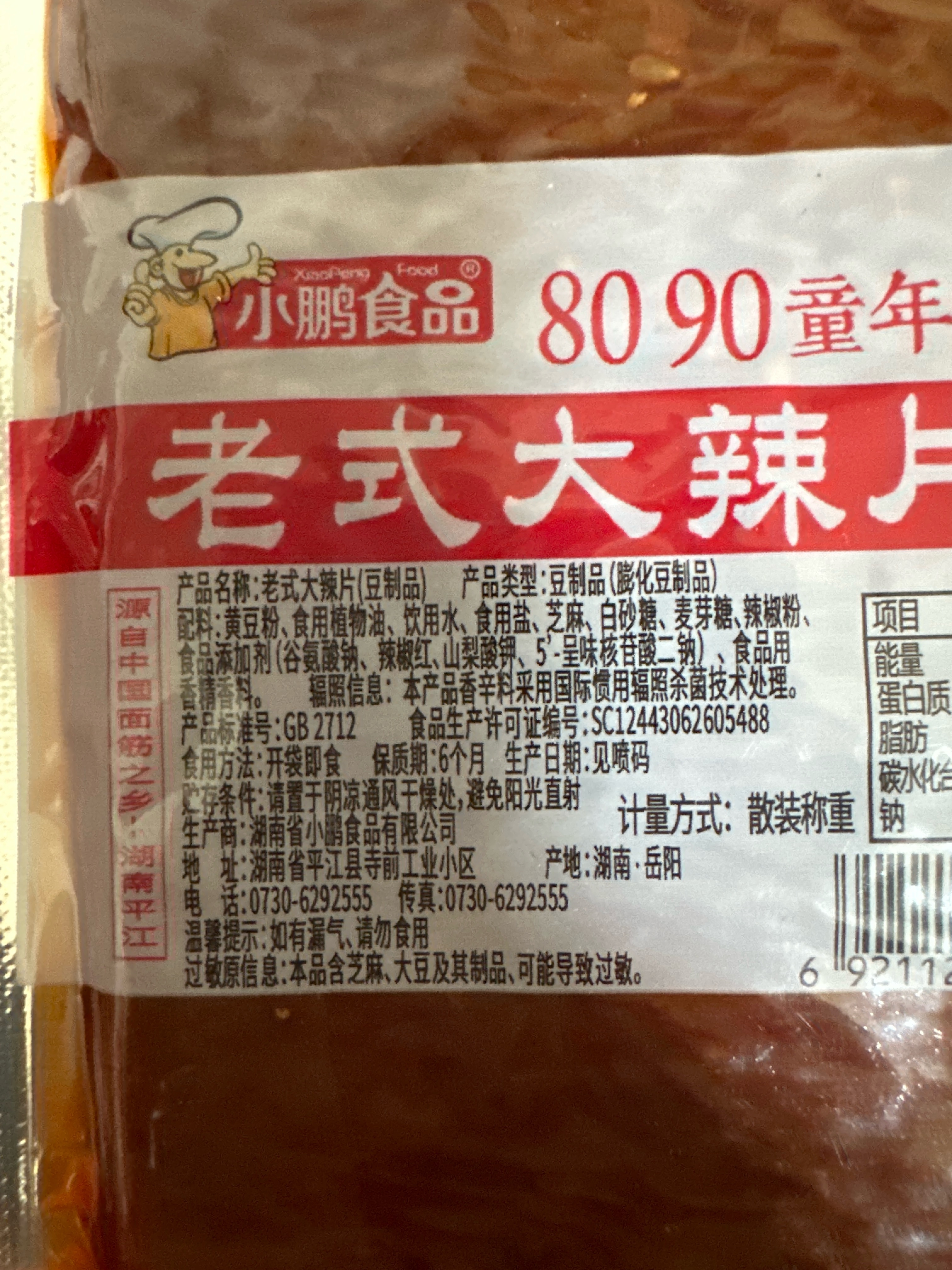 老式大辣片