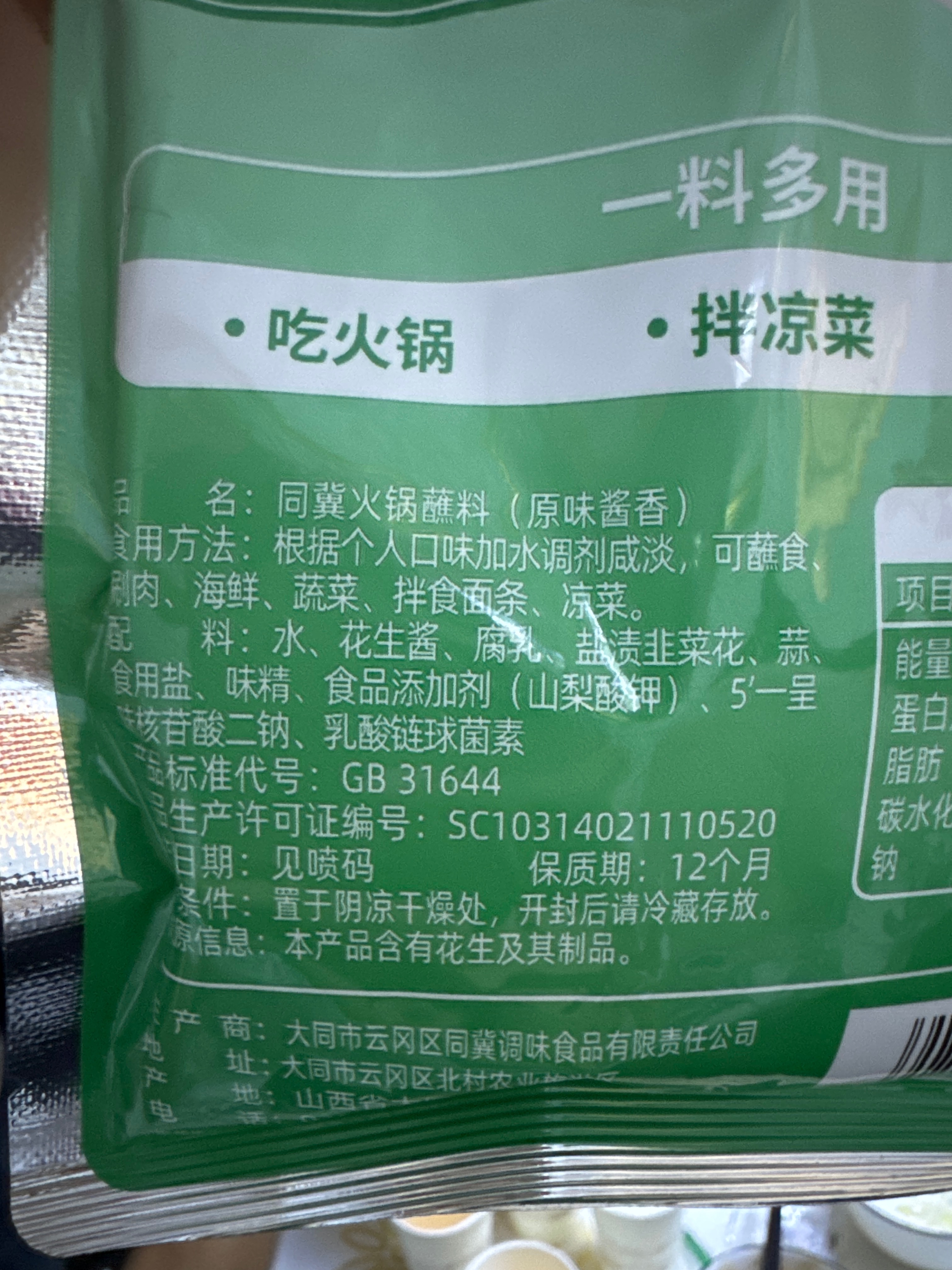 同冀火锅蘸料