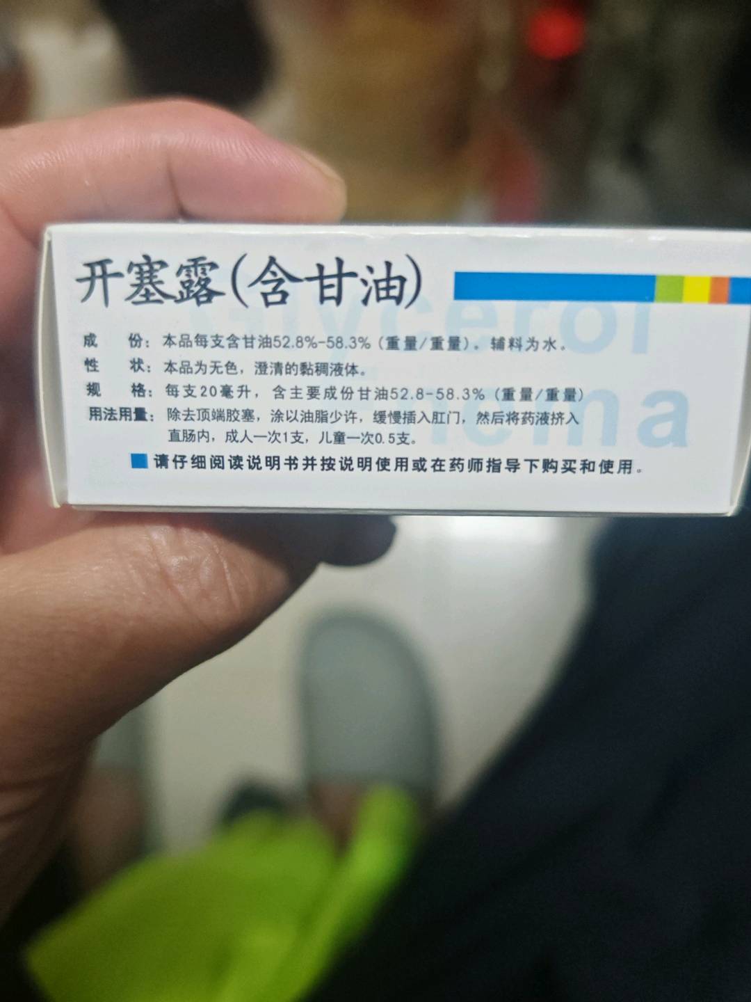 开塞露(含甘油)