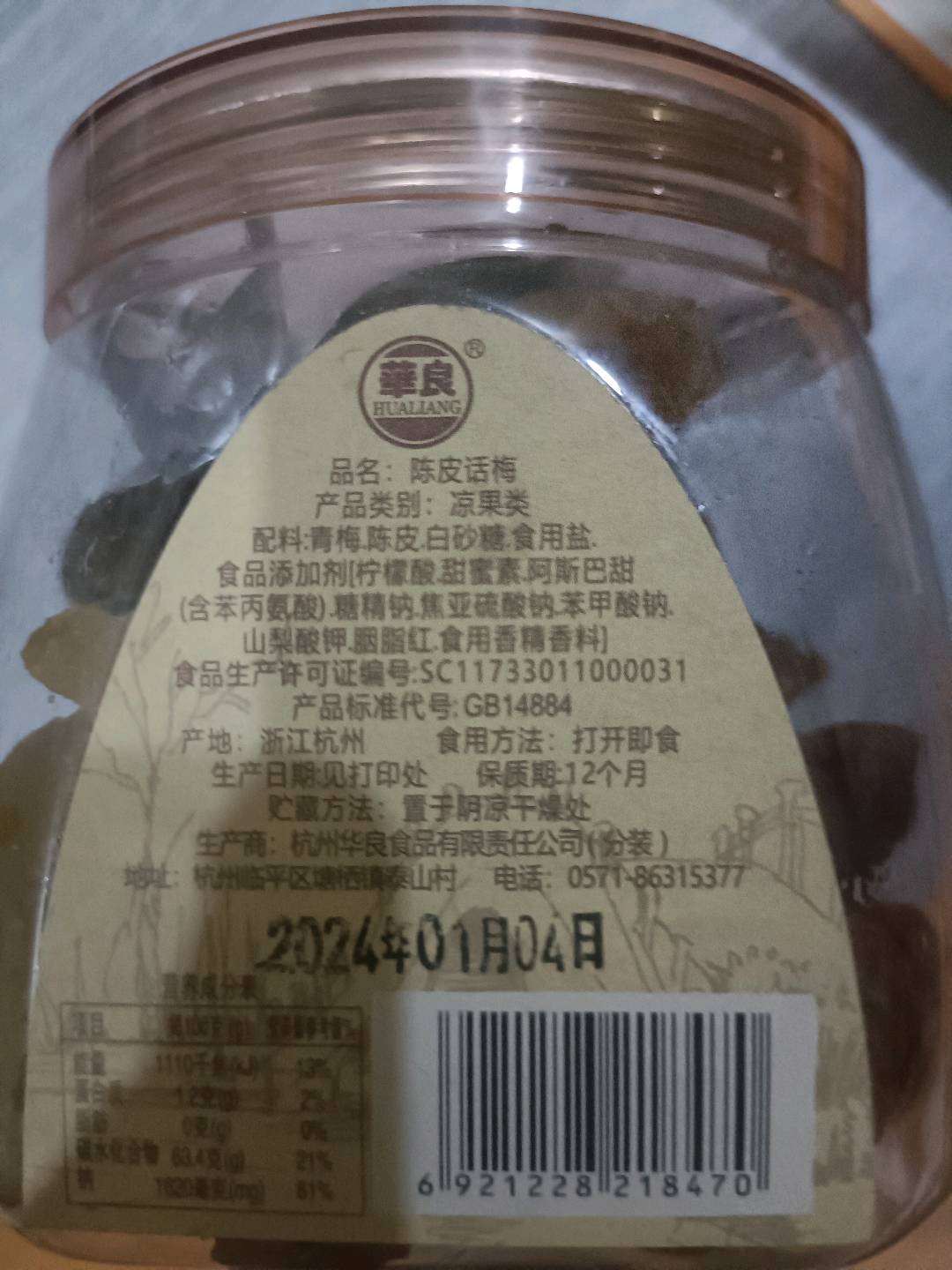 陈皮话梅