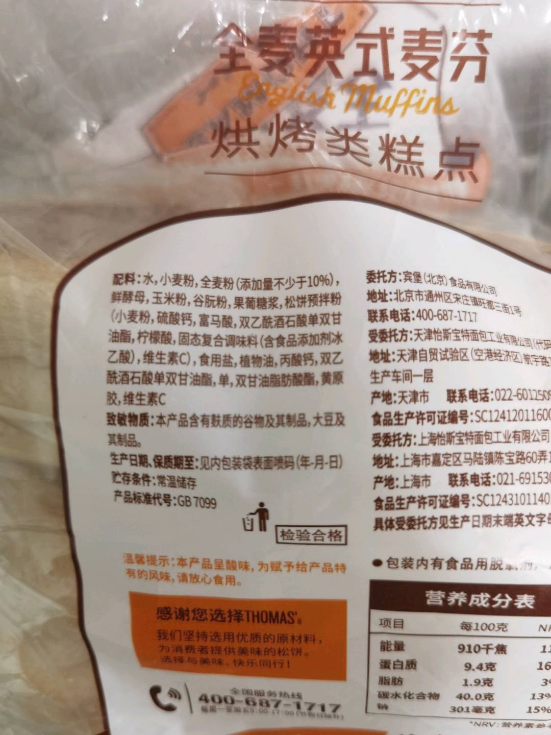 全麦英式麦芬Thomas 上海