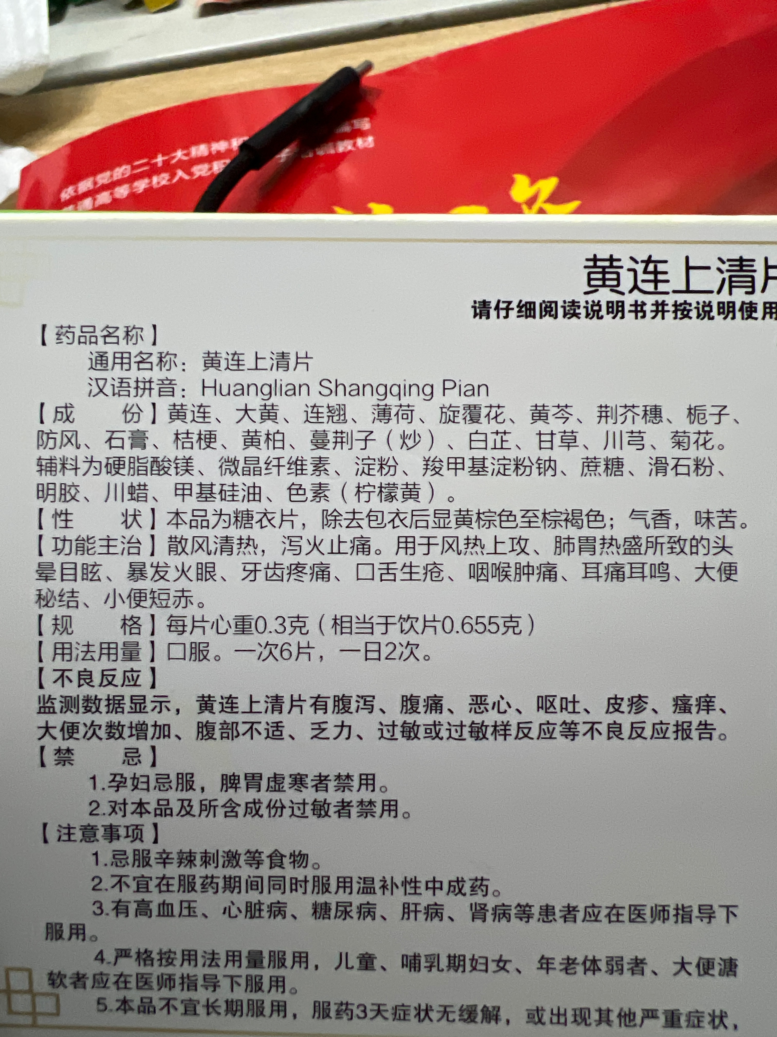 黄连上清片