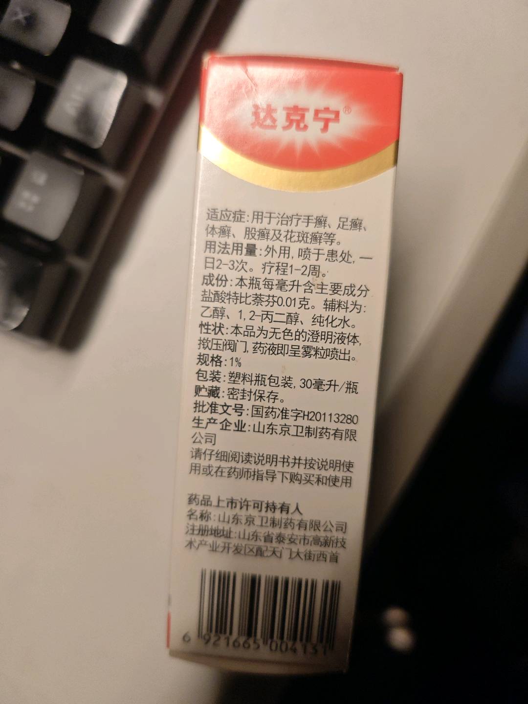 盐酸特比萘芬喷雾剂