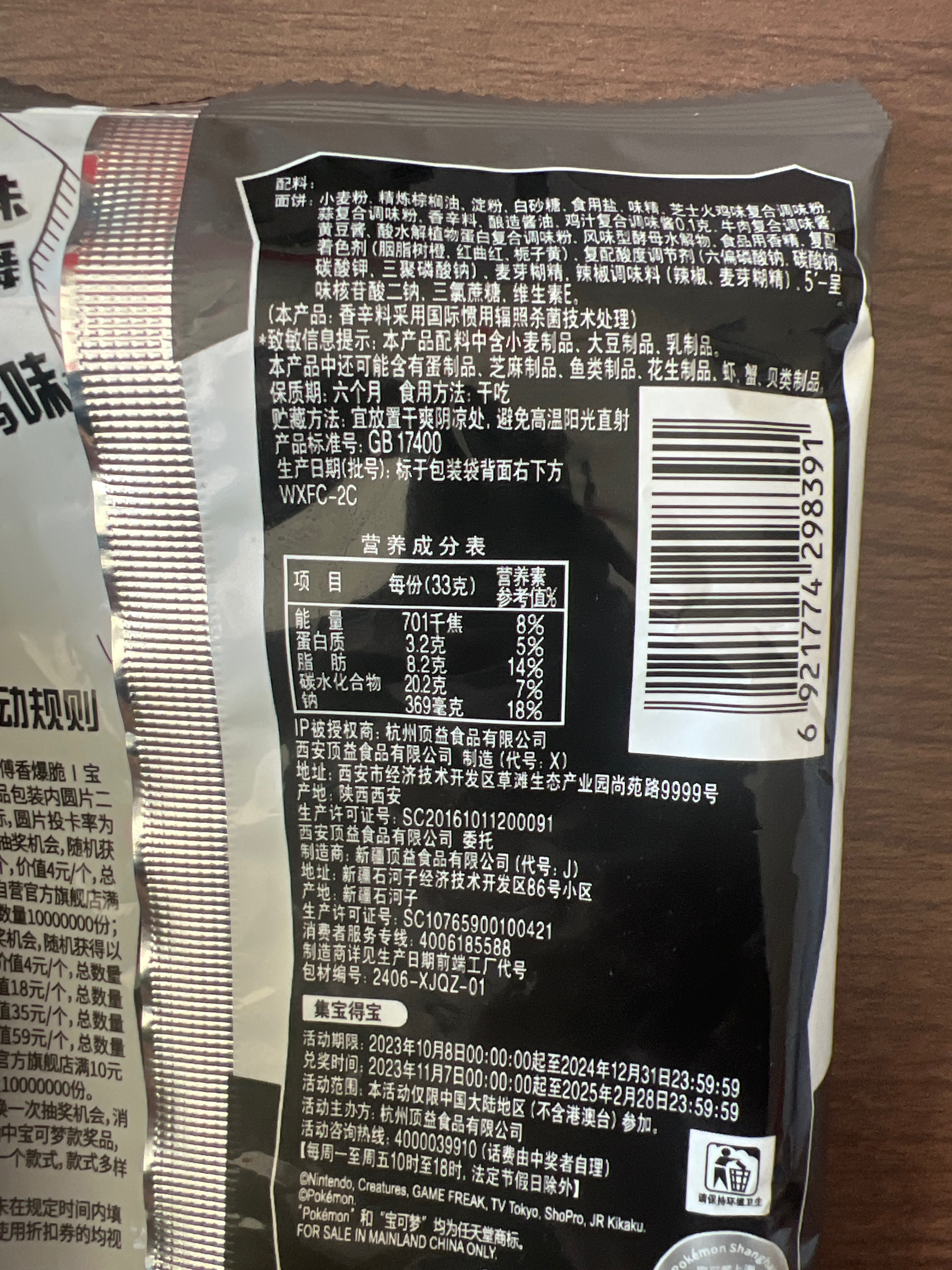 香爆脆芝士火鸡味