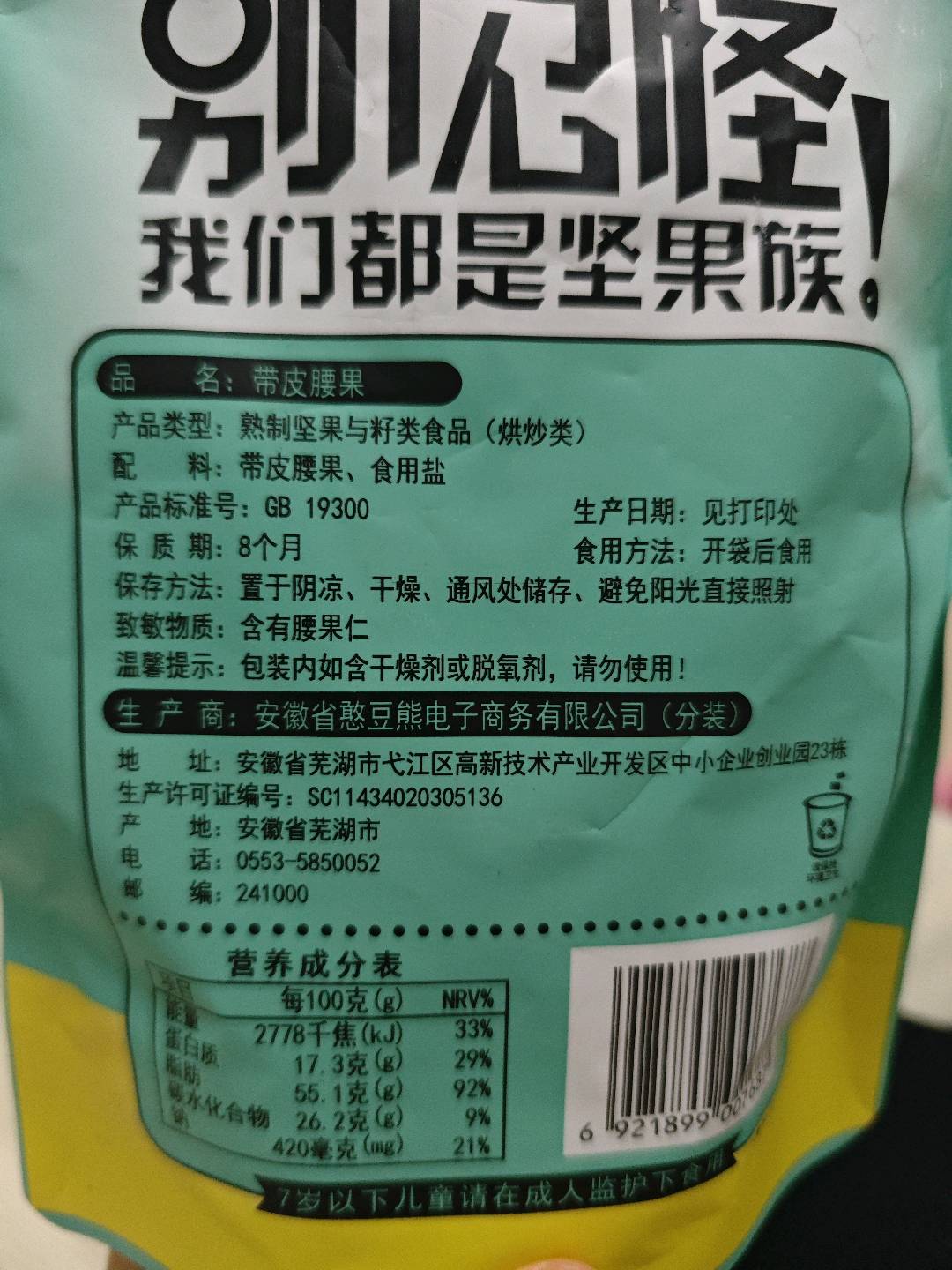 【憨豆熊】袋装带皮腰果C-250G